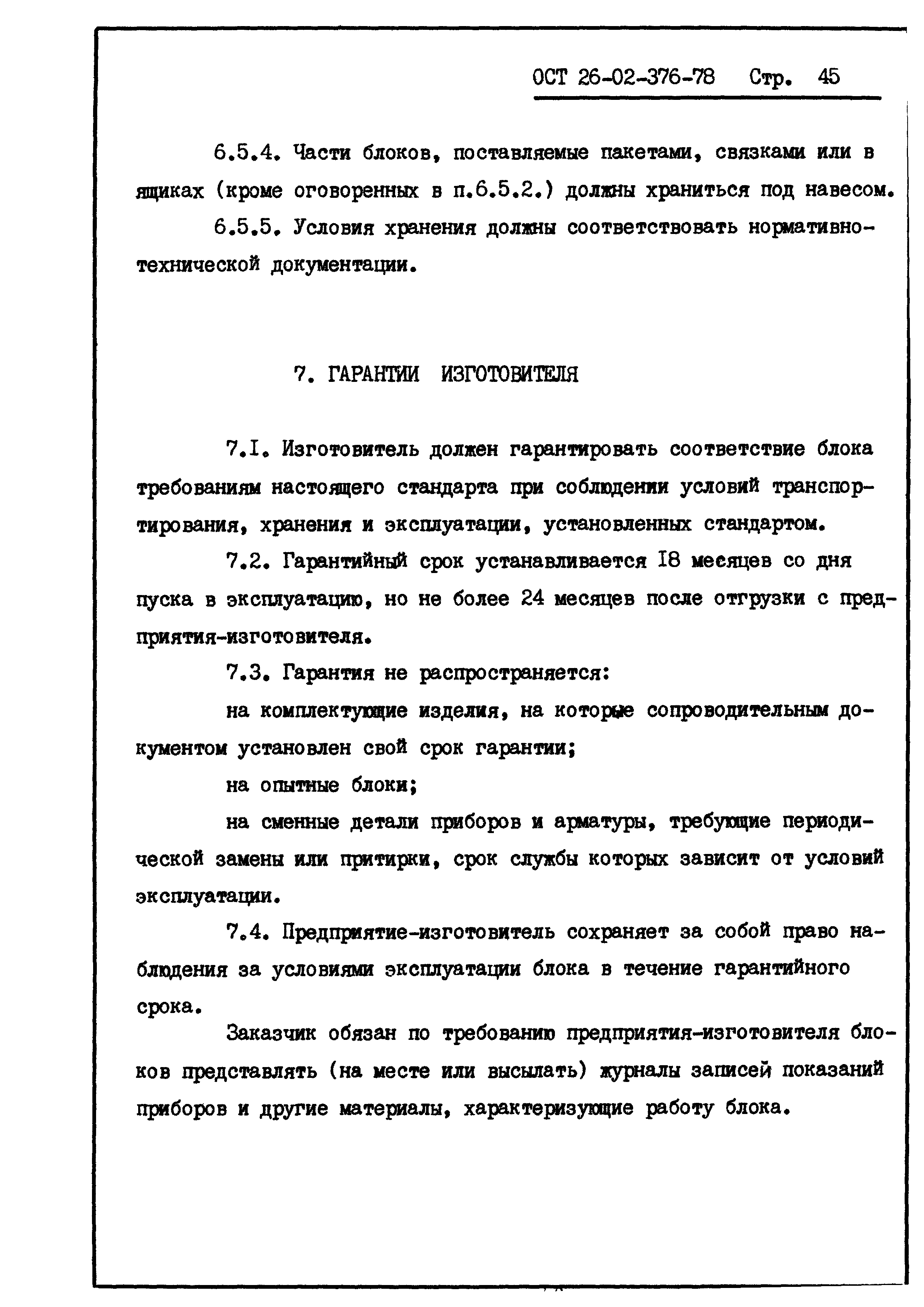 ОСТ 26-02-376-78