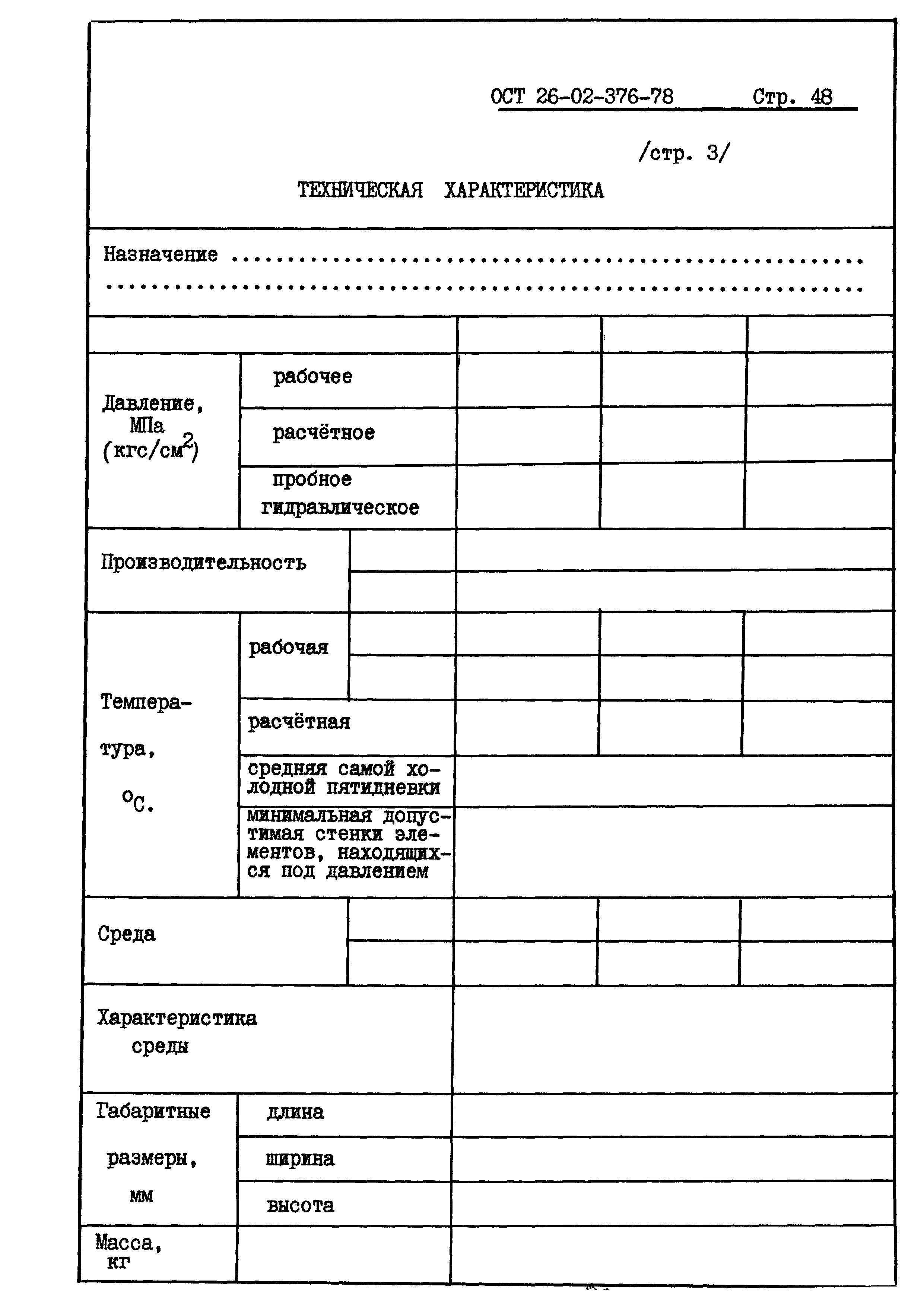 ОСТ 26-02-376-78