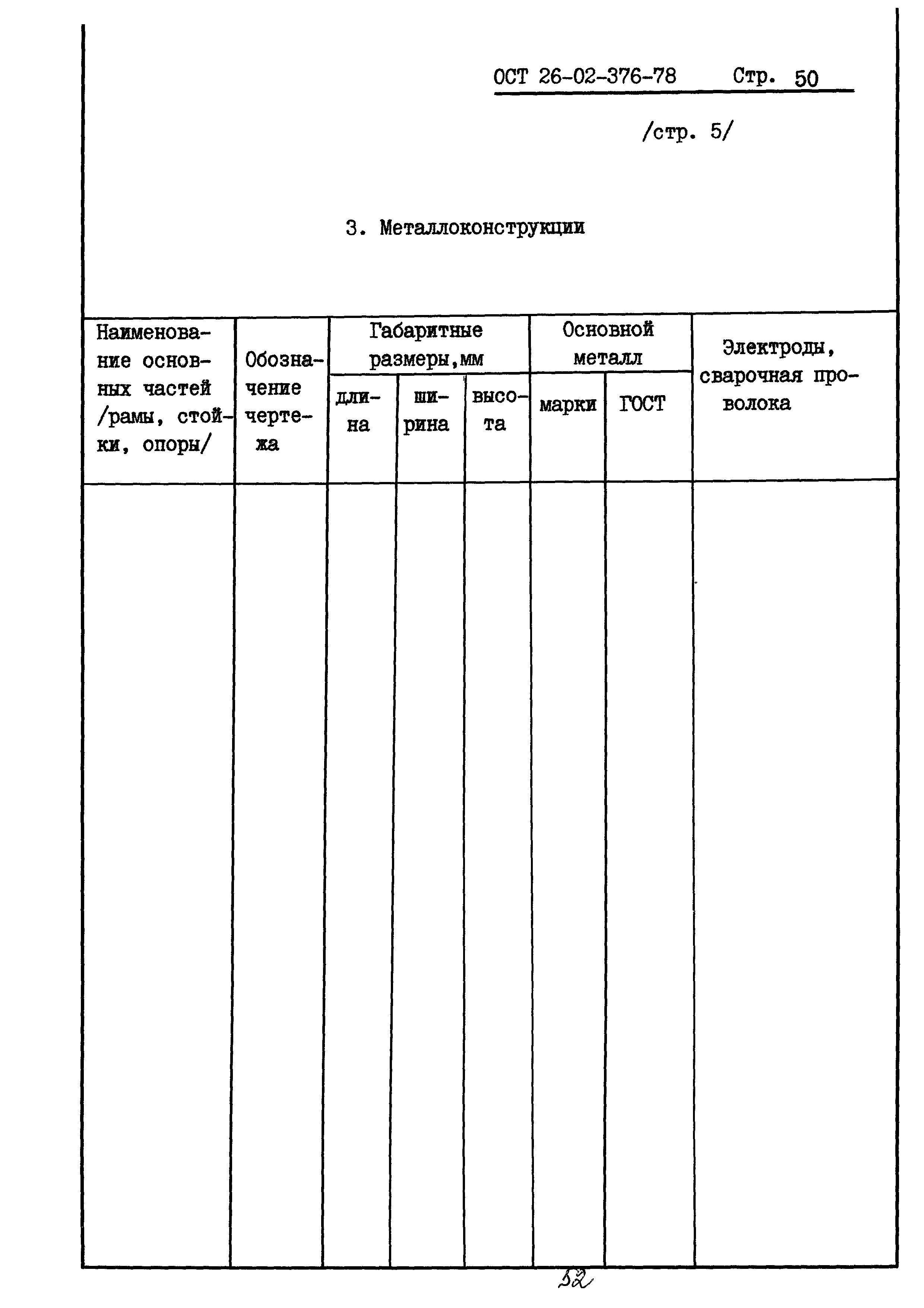 ОСТ 26-02-376-78