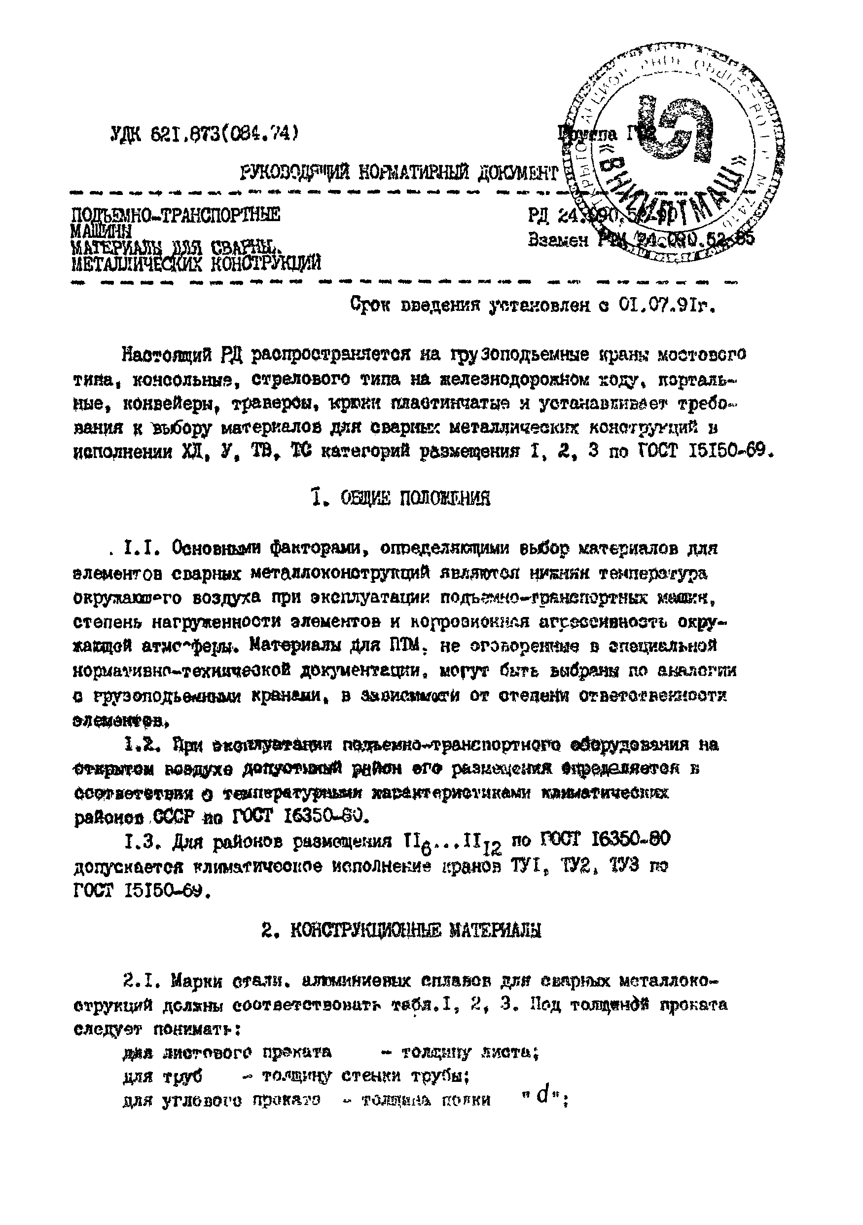 Скачать РД 24.090.52-90 Подъемно-транспортные машины. Материалы для сварных  металлических конструкций