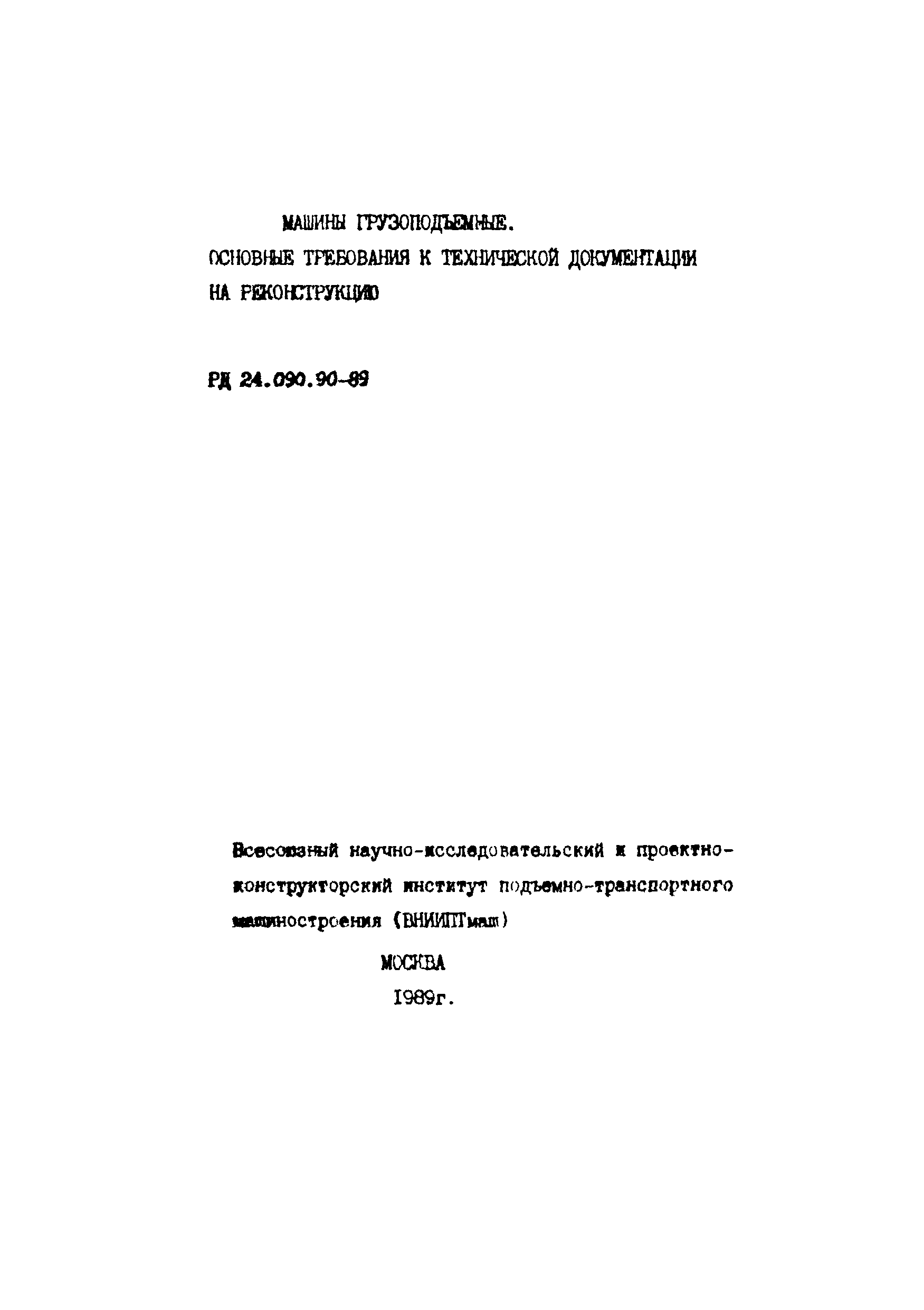 Скачать РД 24.090.90-89 Машины грузоподъемные. Основные требования к  техдокументации на реконструкцию