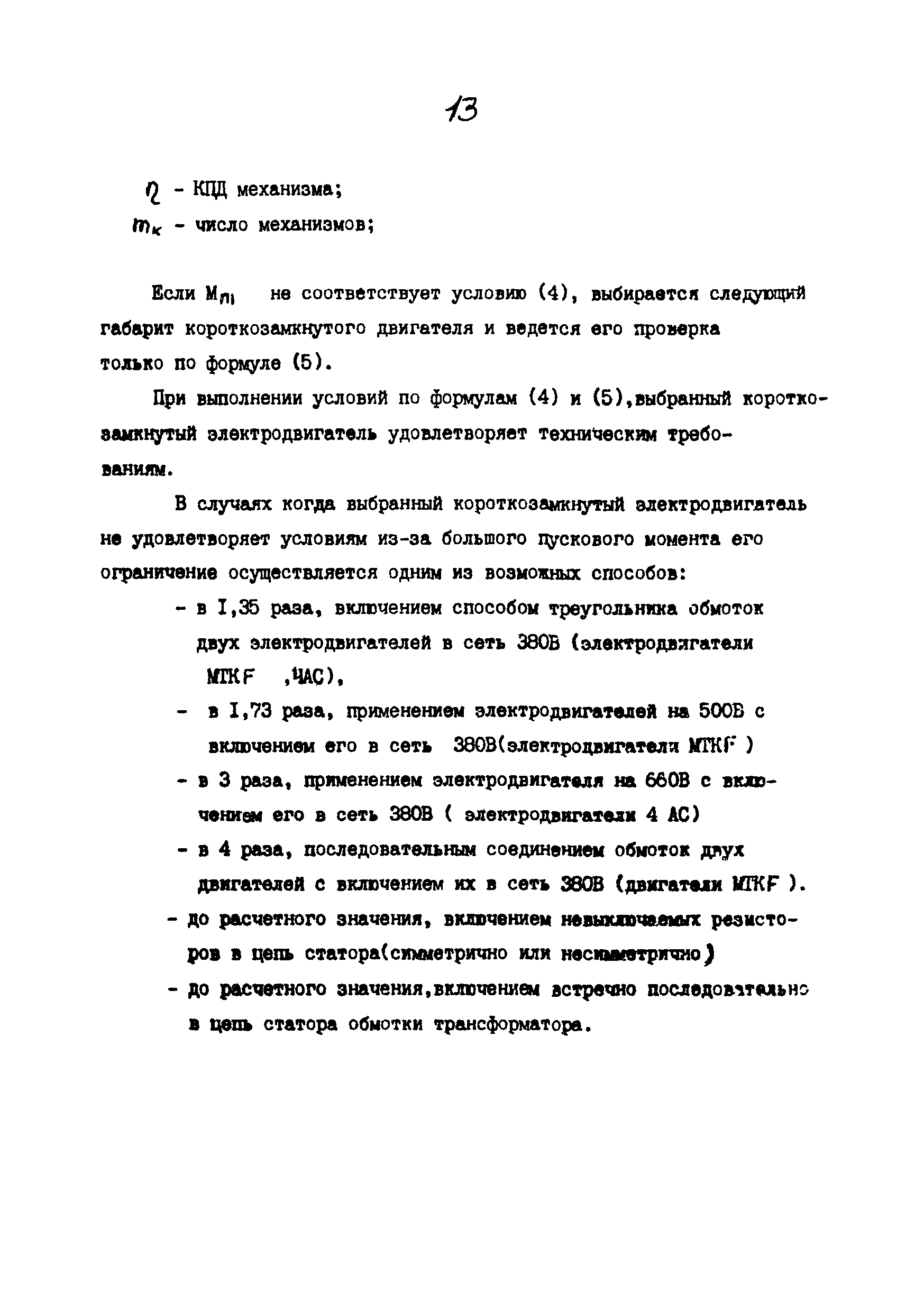 Скачать РД 24.090.90-89 Машины грузоподъемные. Основные требования к  техдокументации на реконструкцию