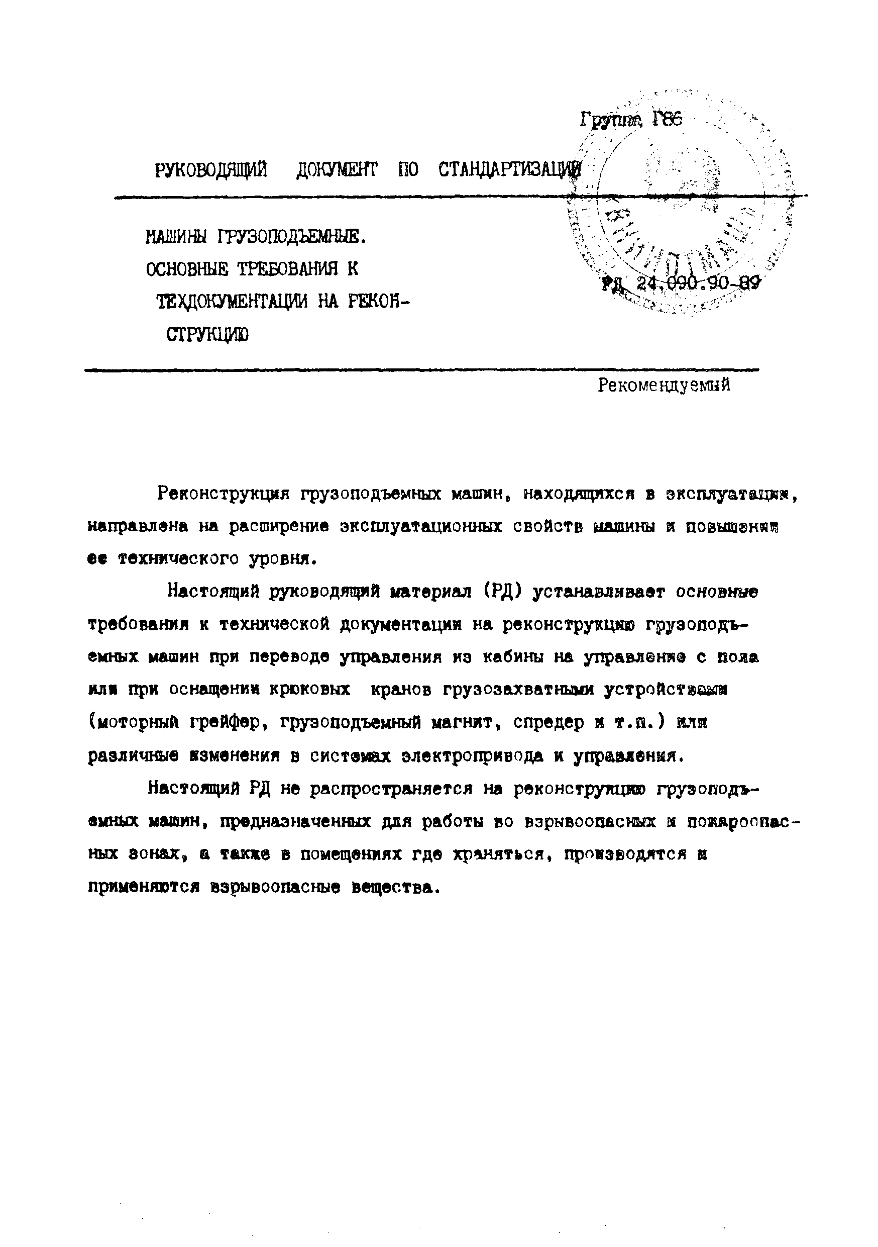 Скачать РД 24.090.90-89 Машины грузоподъемные. Основные требования к  техдокументации на реконструкцию