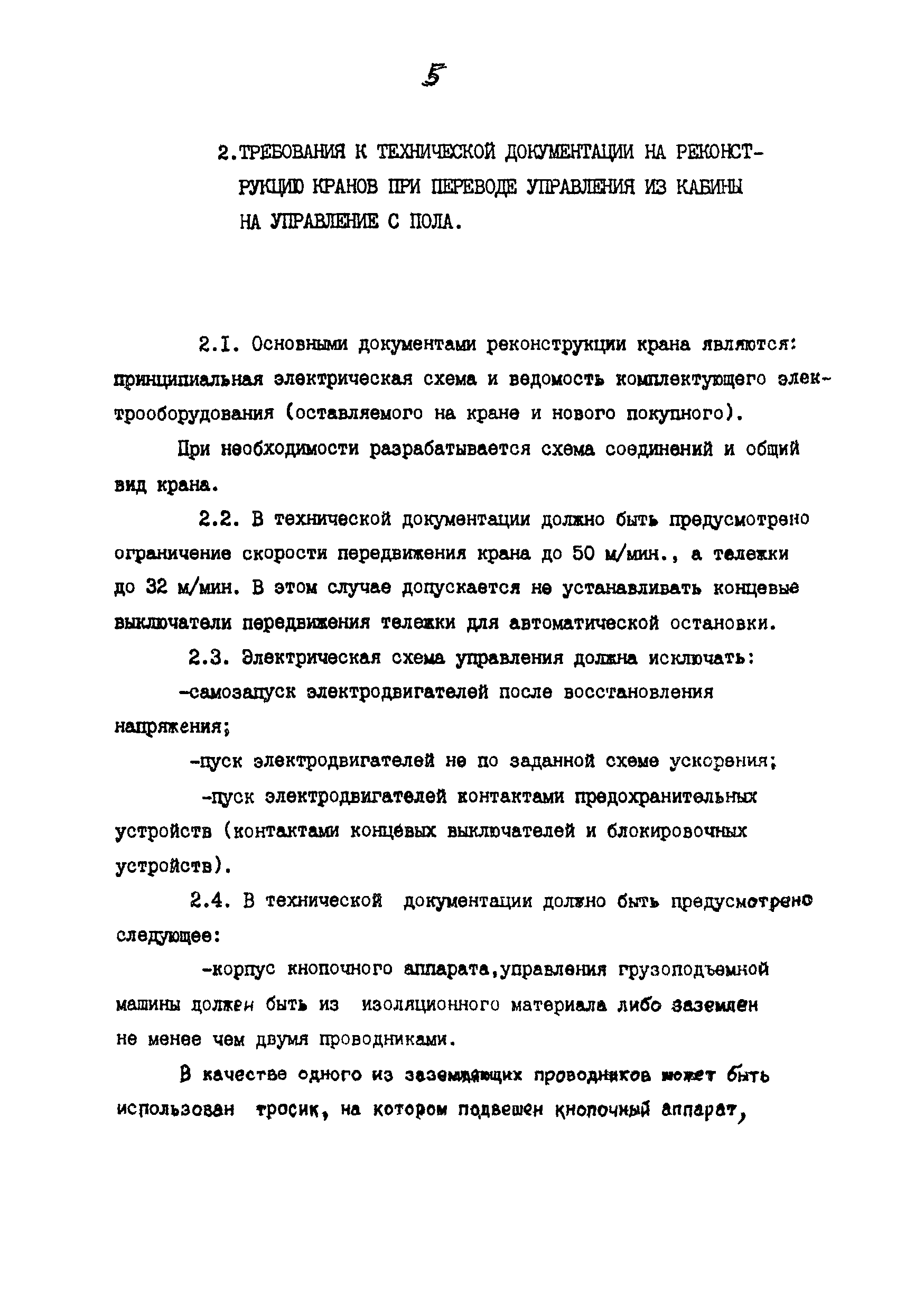 Скачать РД 24.090.90-89 Машины грузоподъемные. Основные требования к  техдокументации на реконструкцию