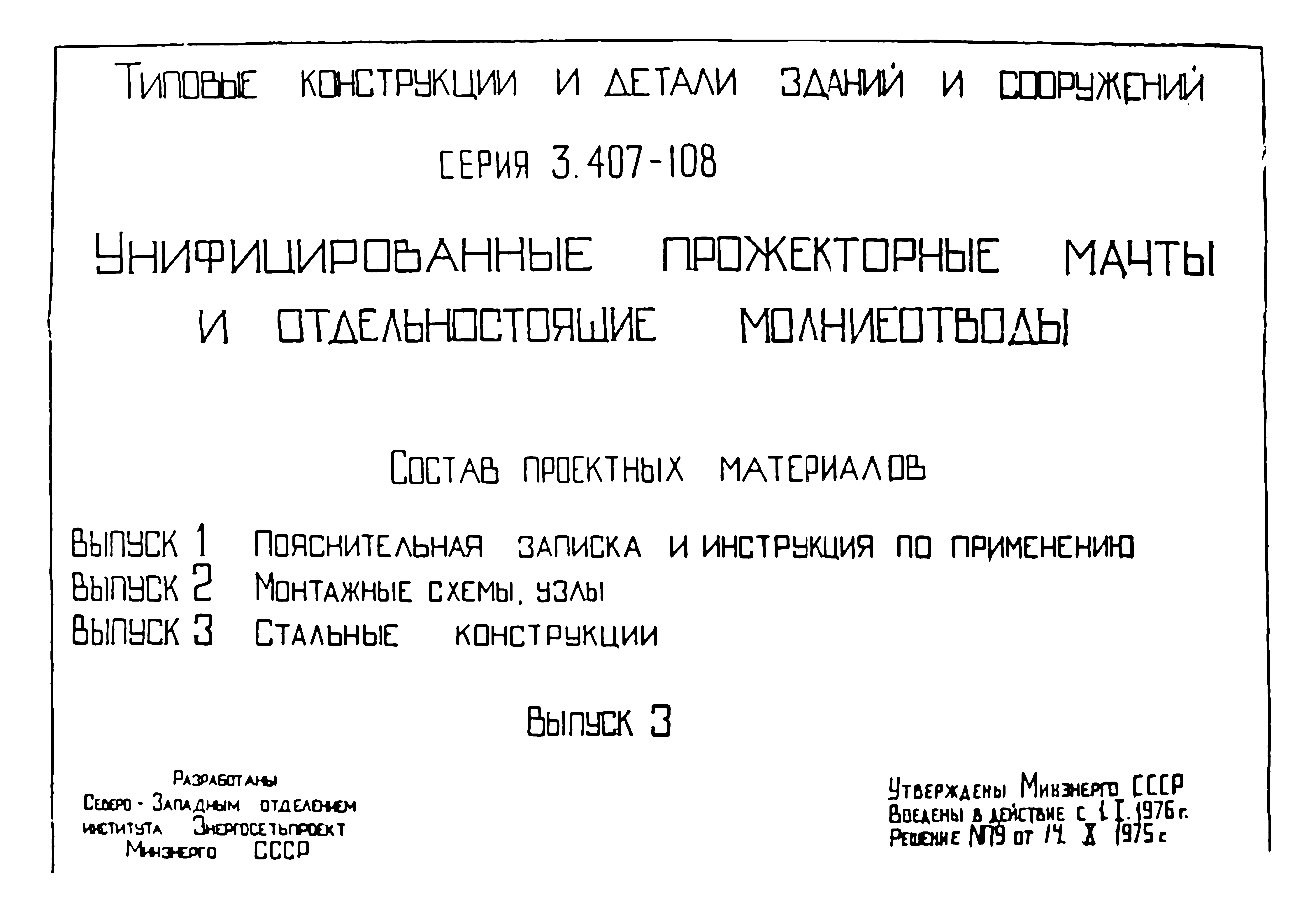 Скачать Серия 3.407-108 Выпуск 3. Стальные конструкции