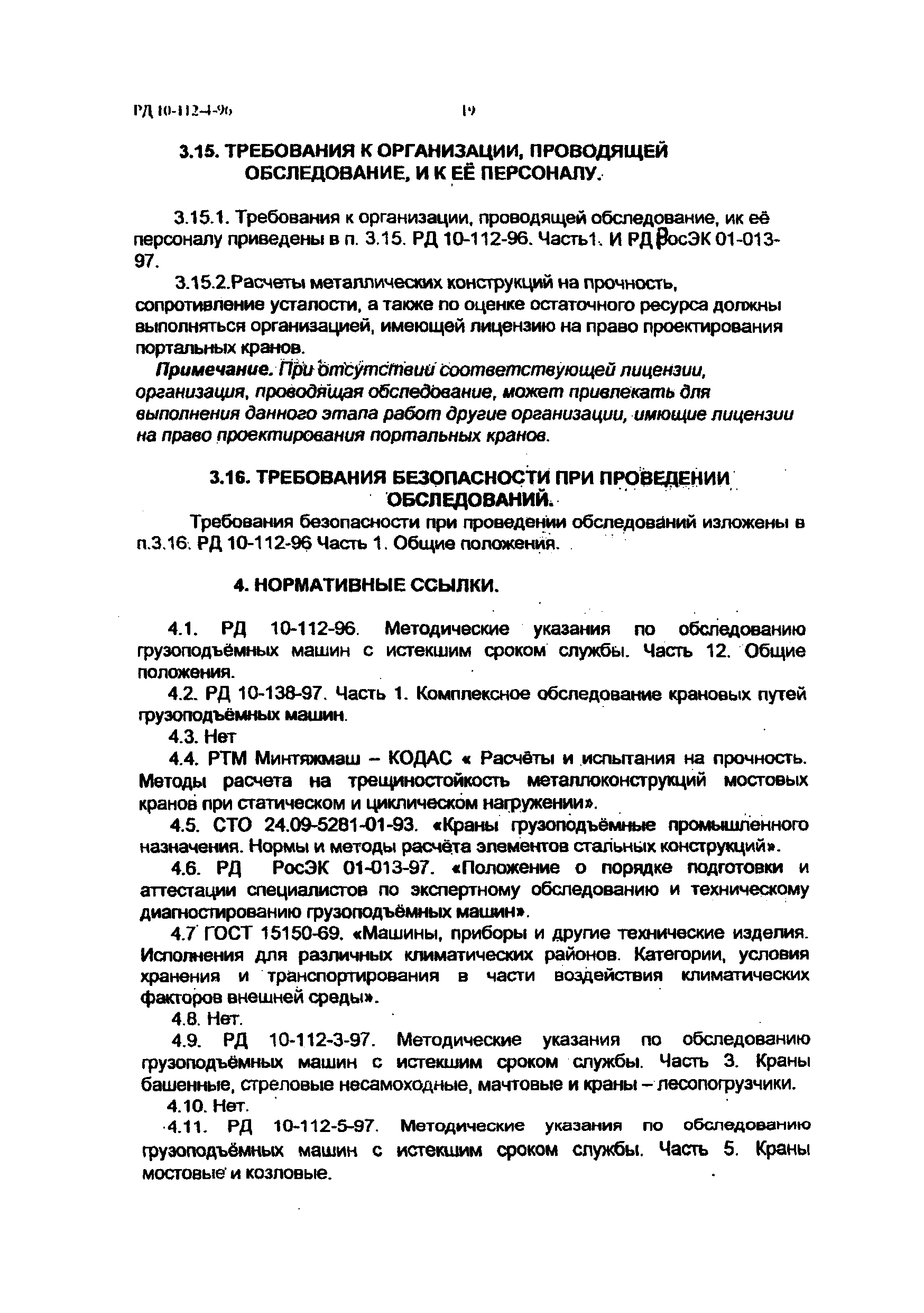 Скачать РД 10-112-4-98 Методические указания по проведению обследования  портальных кранов с целью определения возможности их дальнейшей эксплуатации