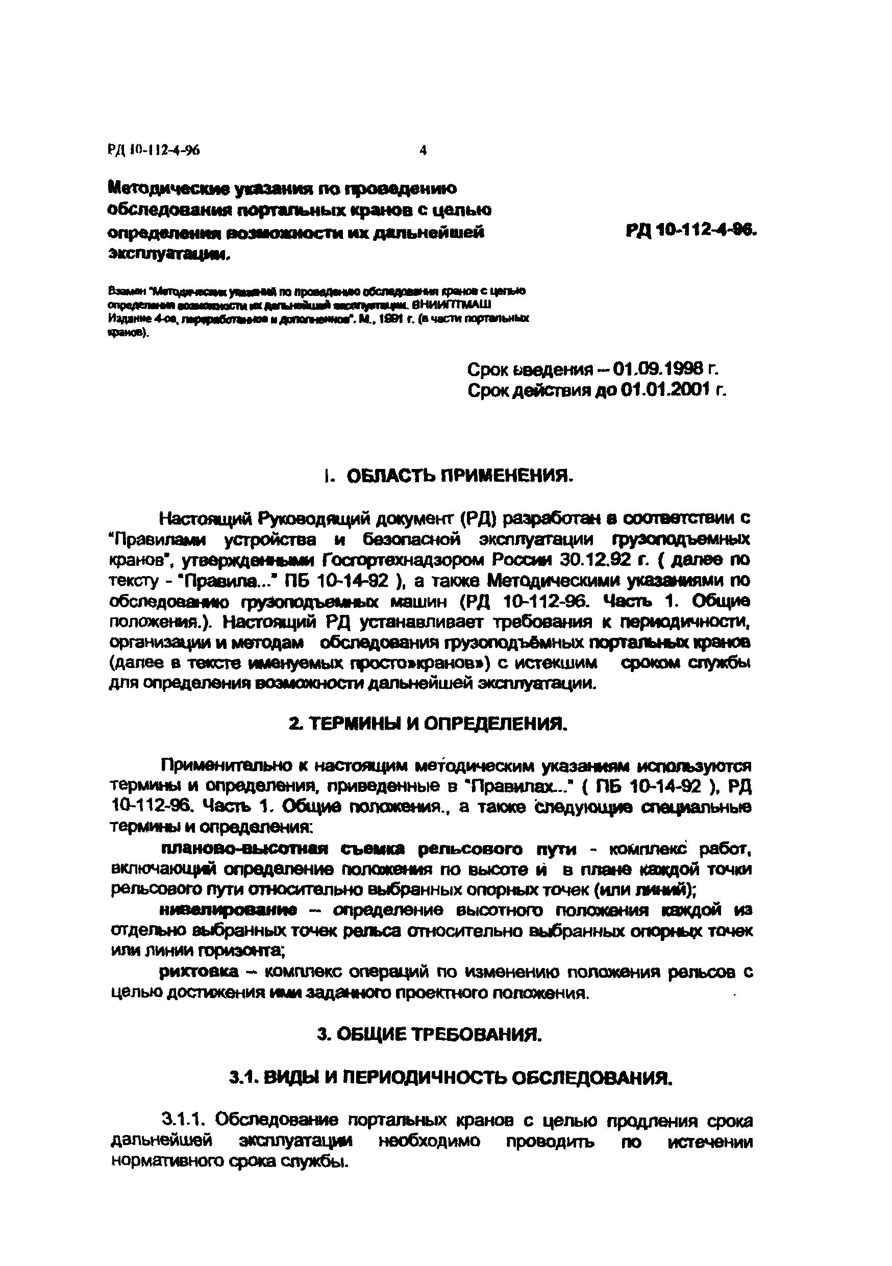 Скачать РД 10-112-4-98 Методические указания по проведению обследования  портальных кранов с целью определения возможности их дальнейшей эксплуатации