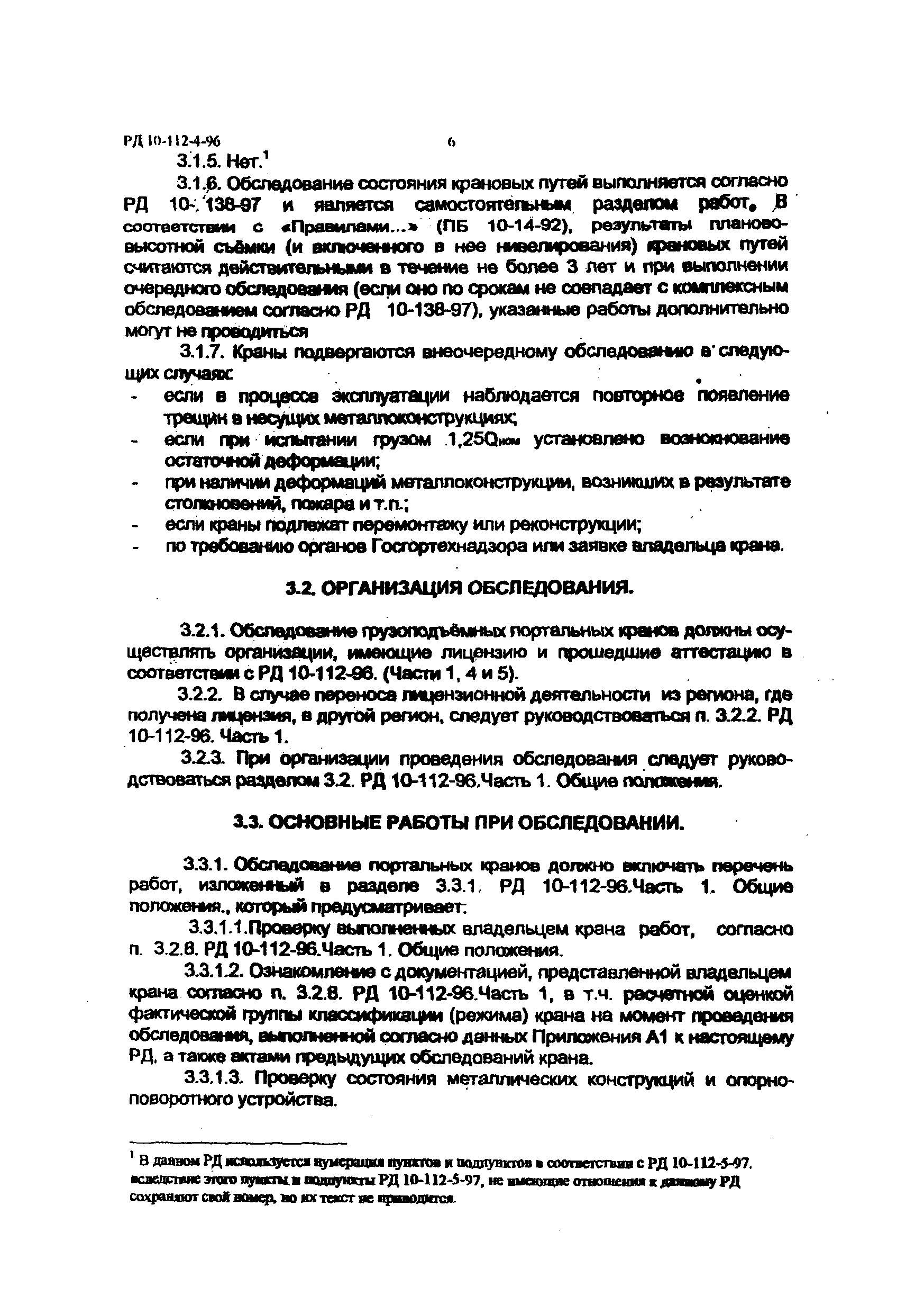 РД 10-112-4-98