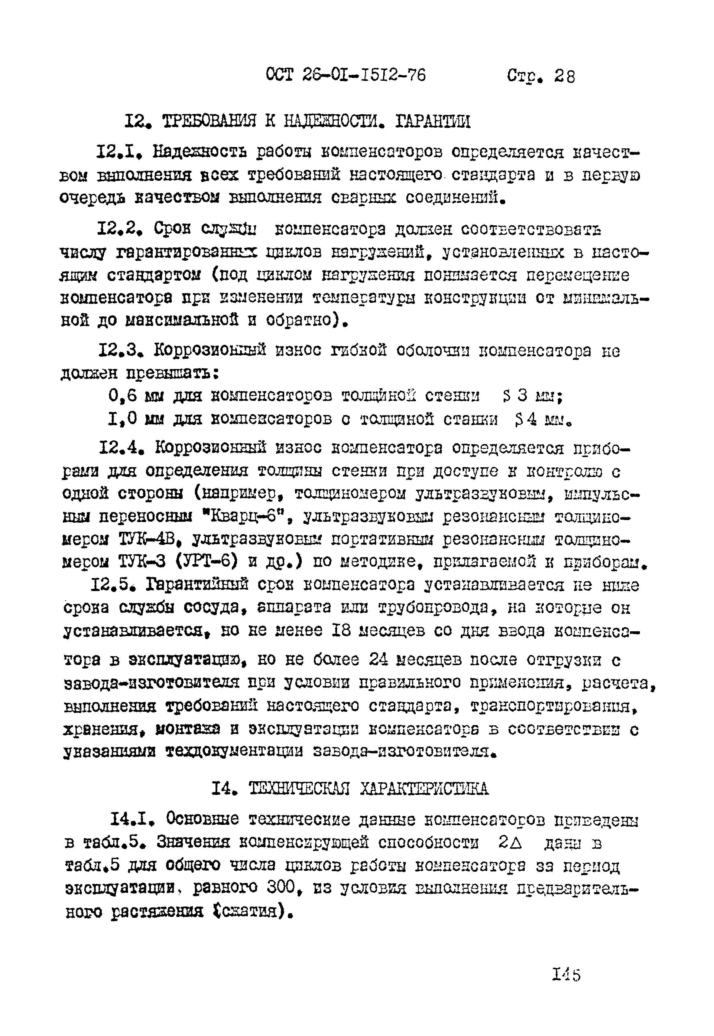 ОСТ 26-01-1512-76