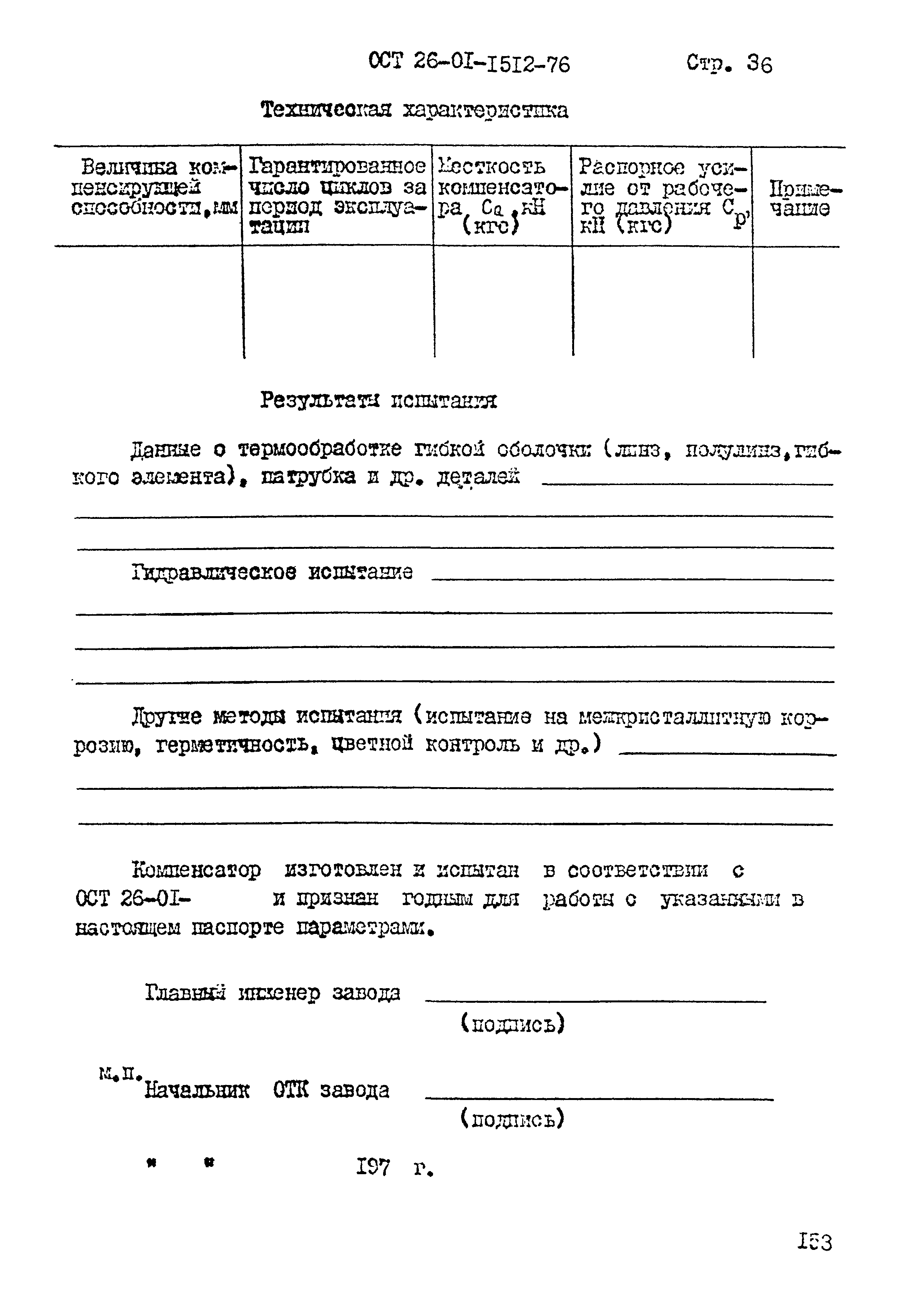 ОСТ 26-01-1512-76