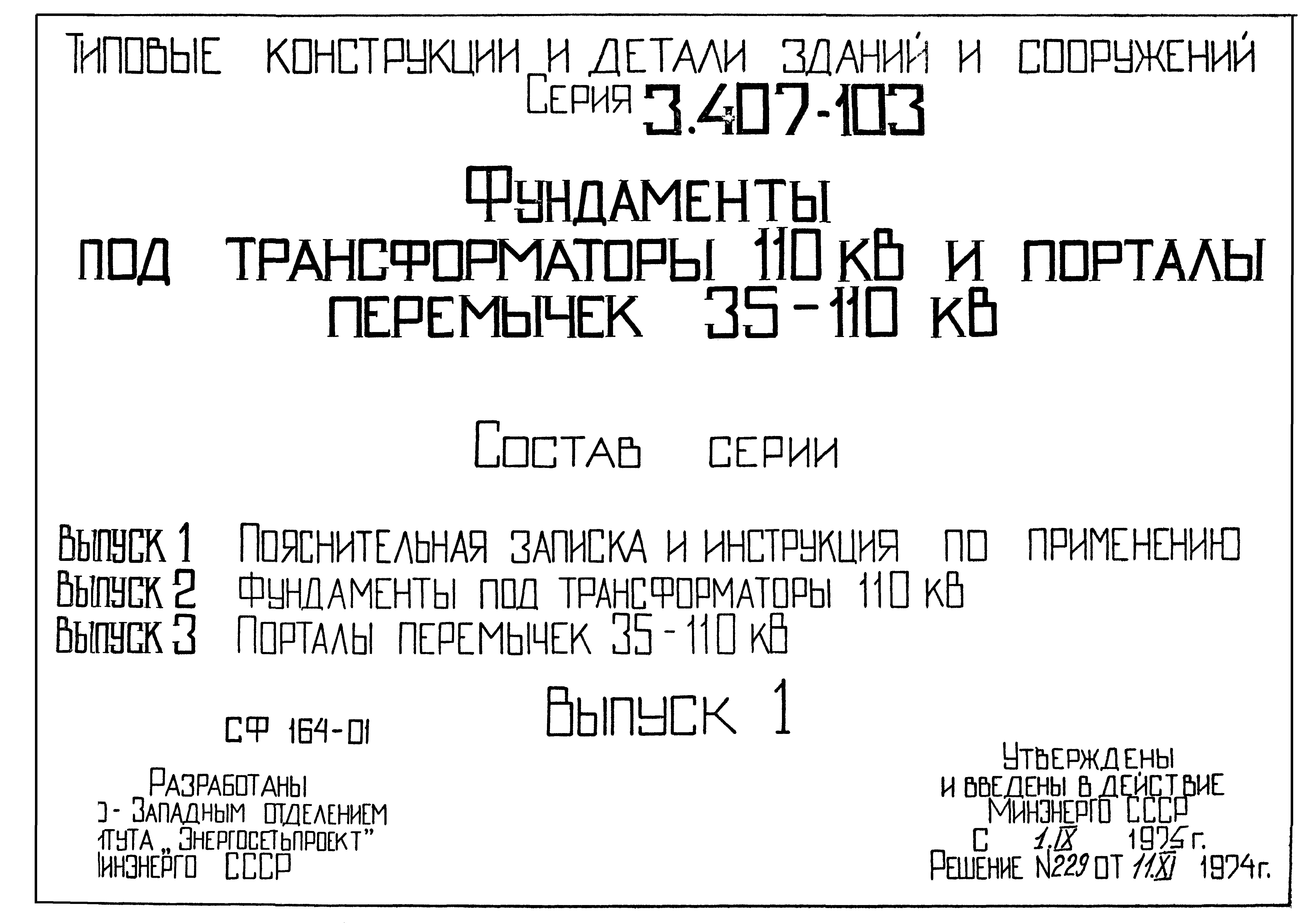 Серия 3.407-103