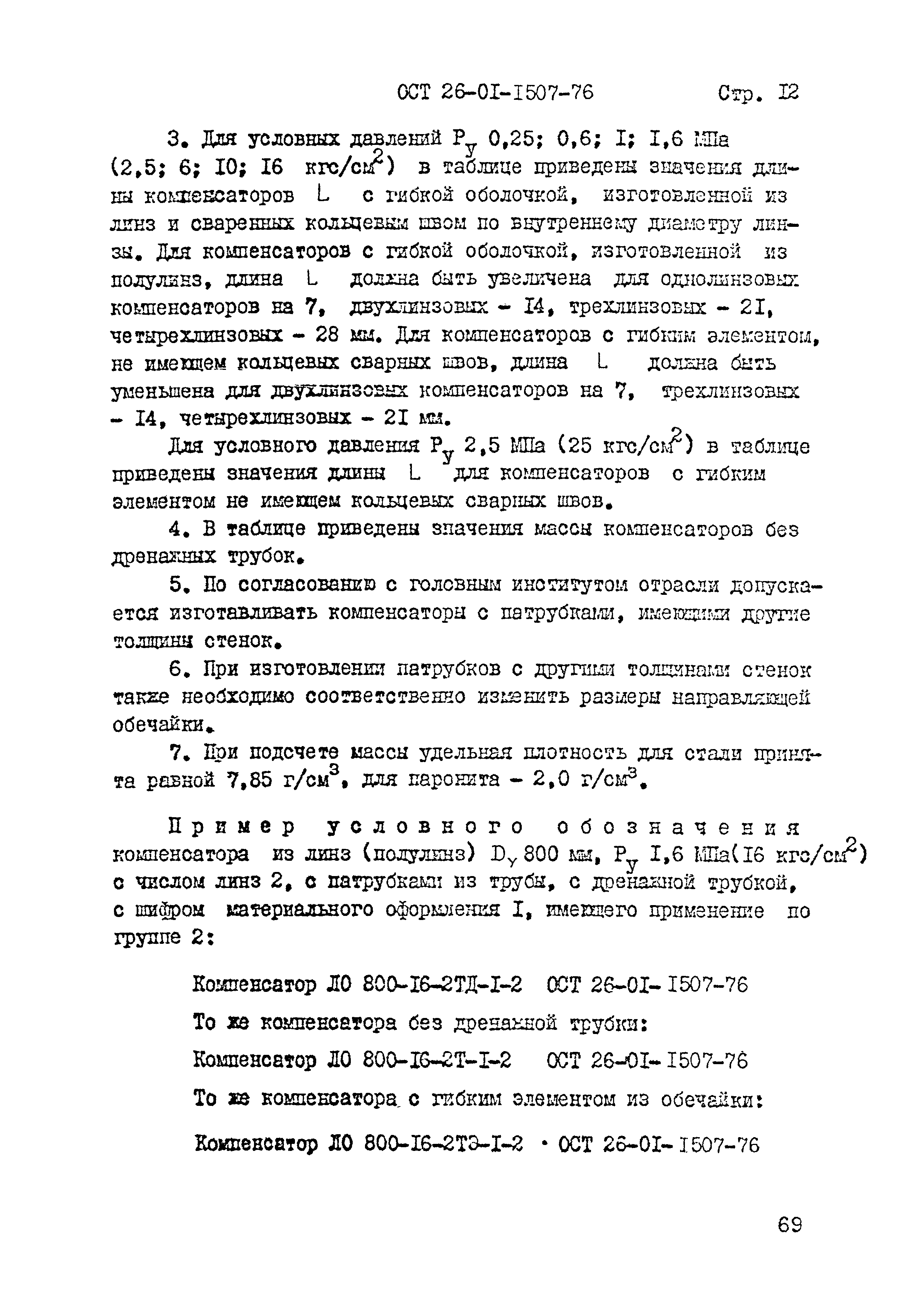 ОСТ 26-01-1507-76