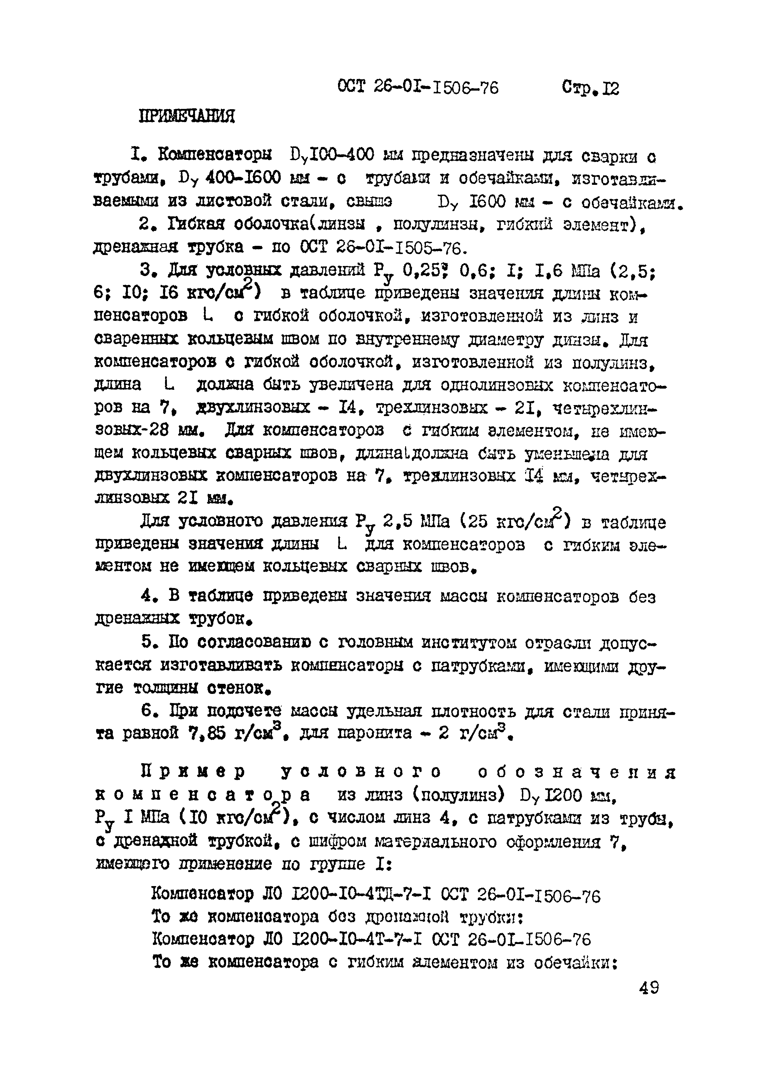 ОСТ 26-01-1506-76