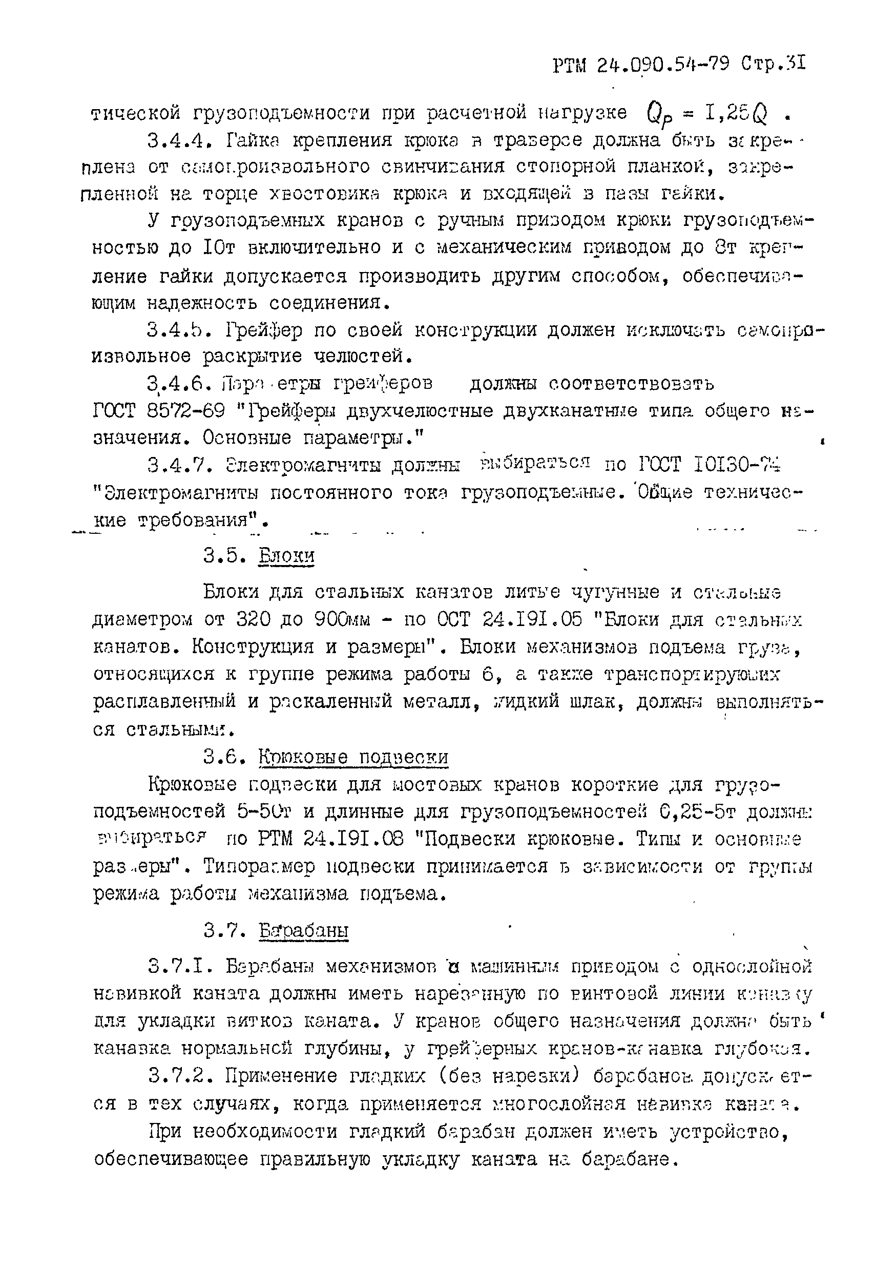 Скачать РТМ 24.090.54-79 Краны грузоподъемные мостовые и козловые. Нормы  проектирования