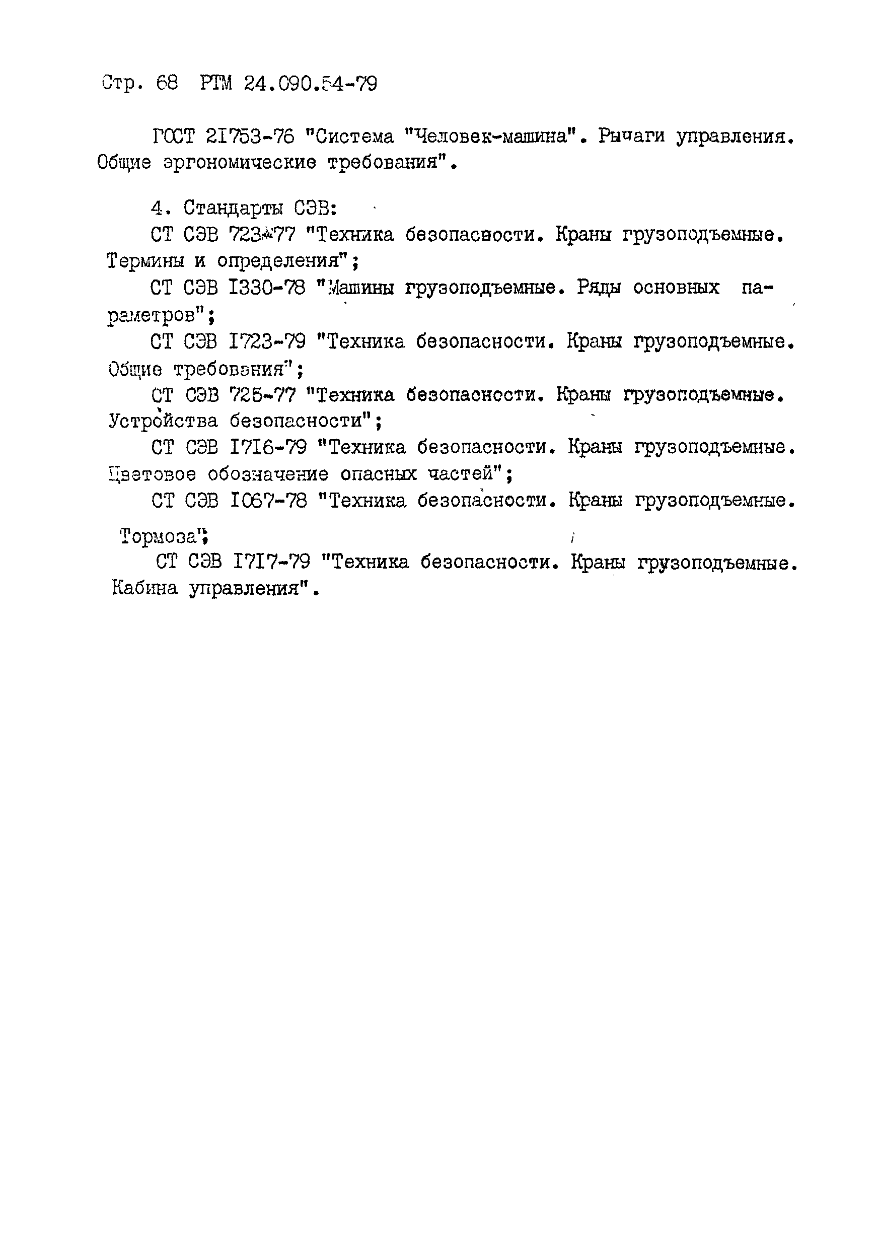 Скачать РТМ 24.090.54-79 Краны грузоподъемные мостовые и козловые. Нормы  проектирования