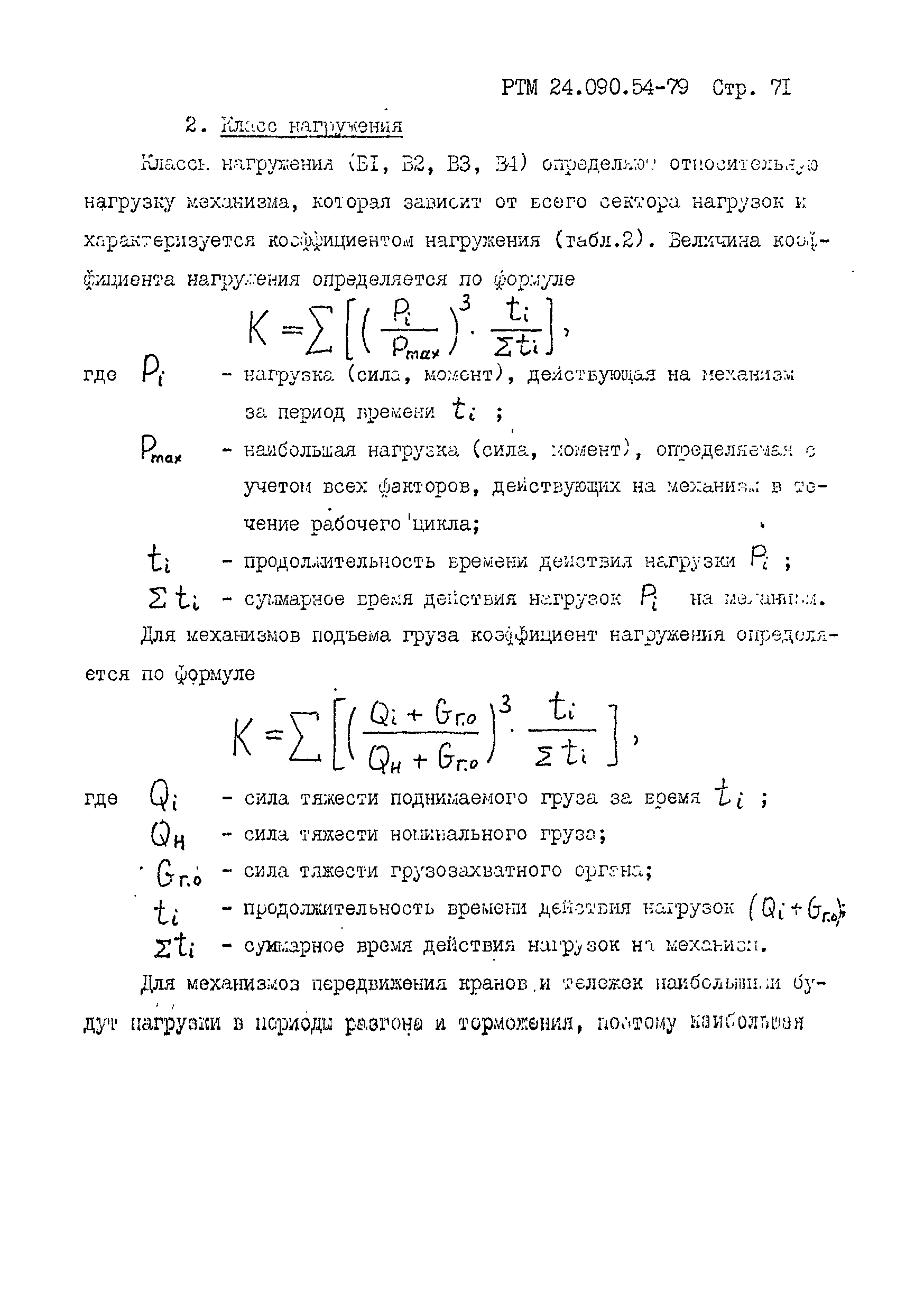 РТМ 24.090.54-79