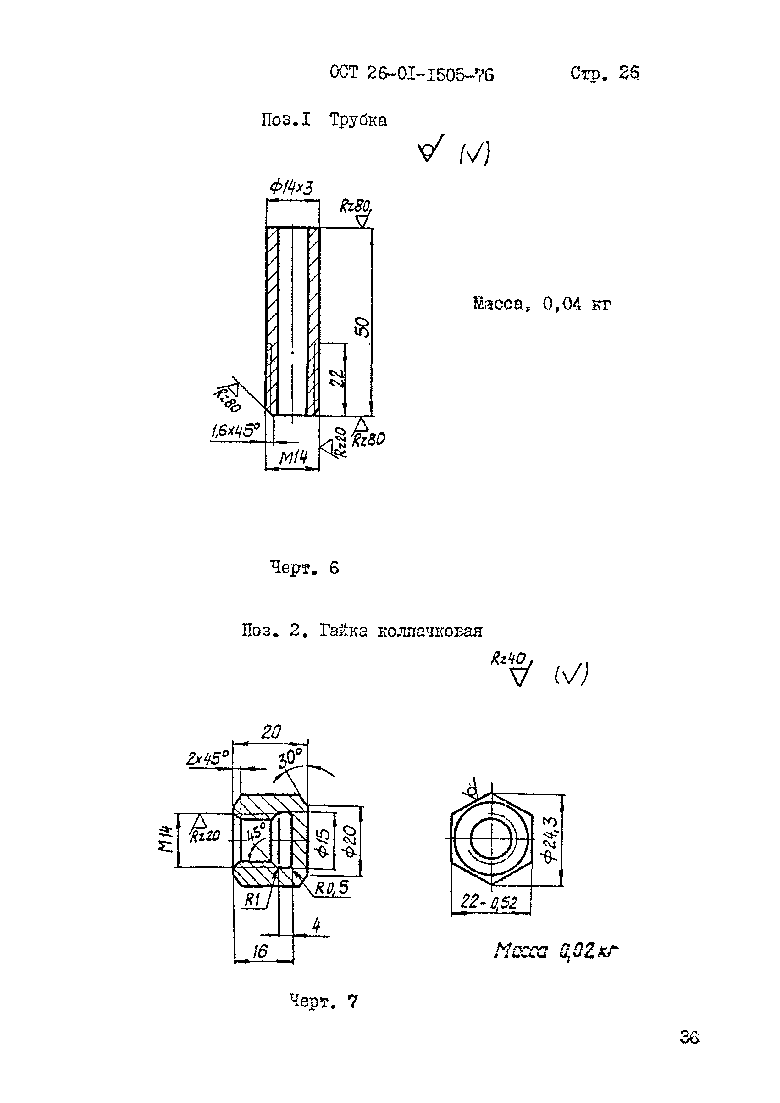 ОСТ 26-01-1505-76