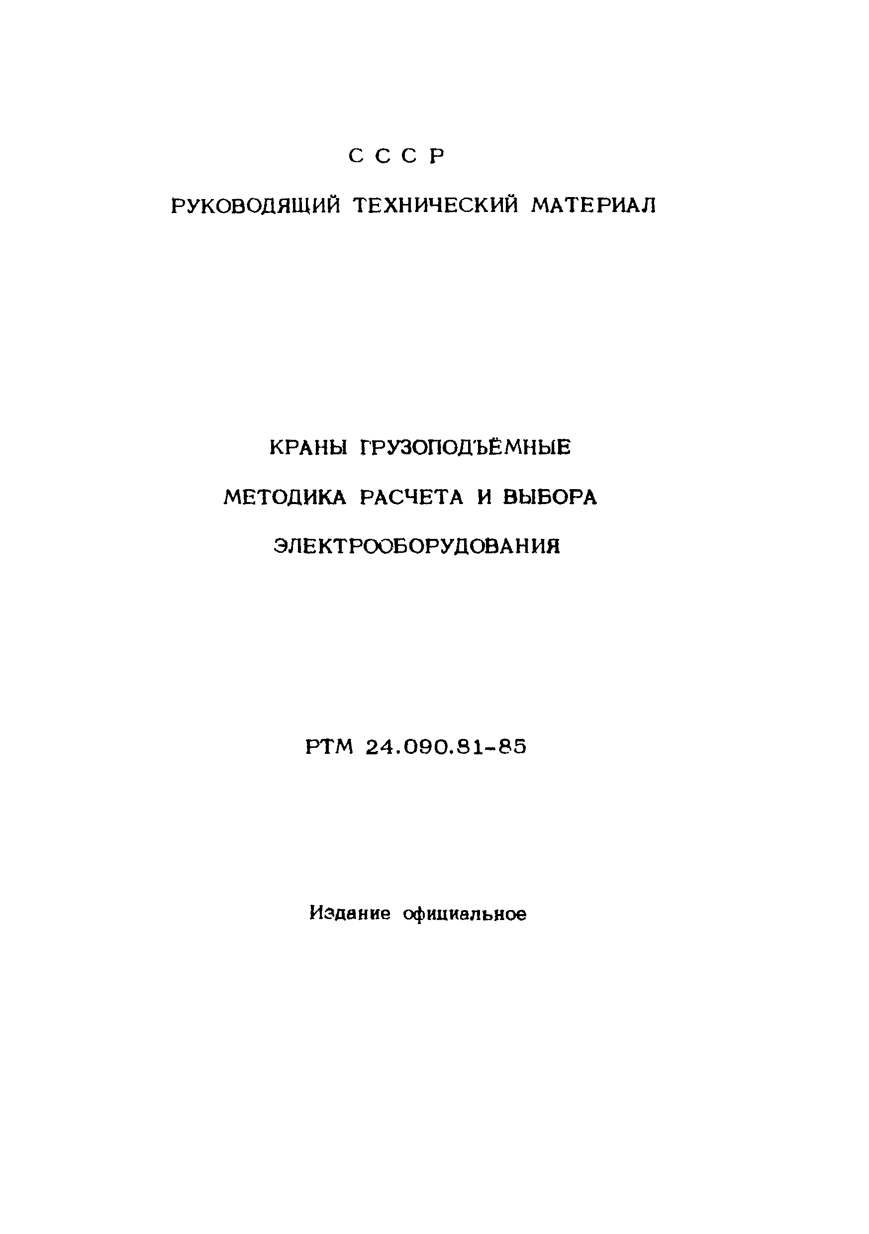 Скачать РТМ 24.090.81-85 Краны грузоподъемные. Методика расчета и выбора  электрооборудования