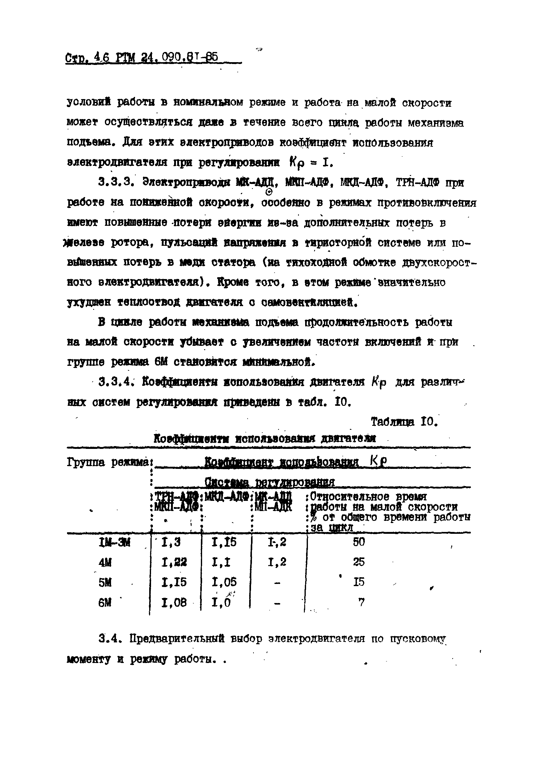 РТМ 24.090.81-85