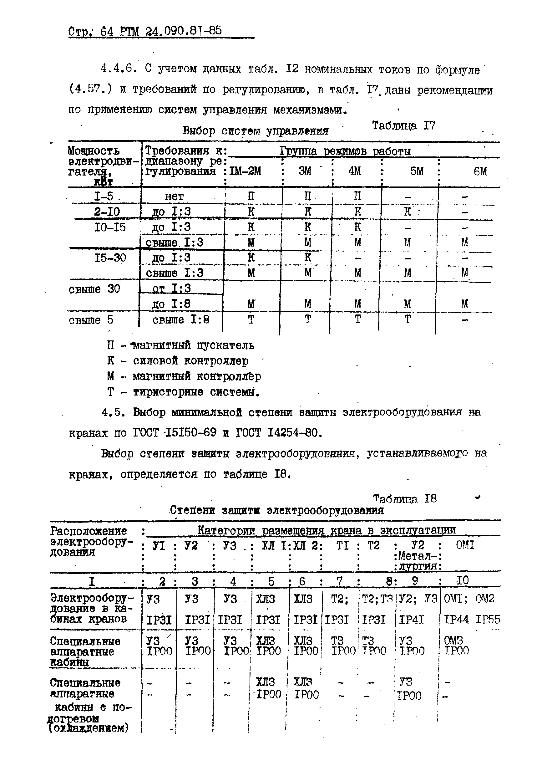 РТМ 24.090.81-85