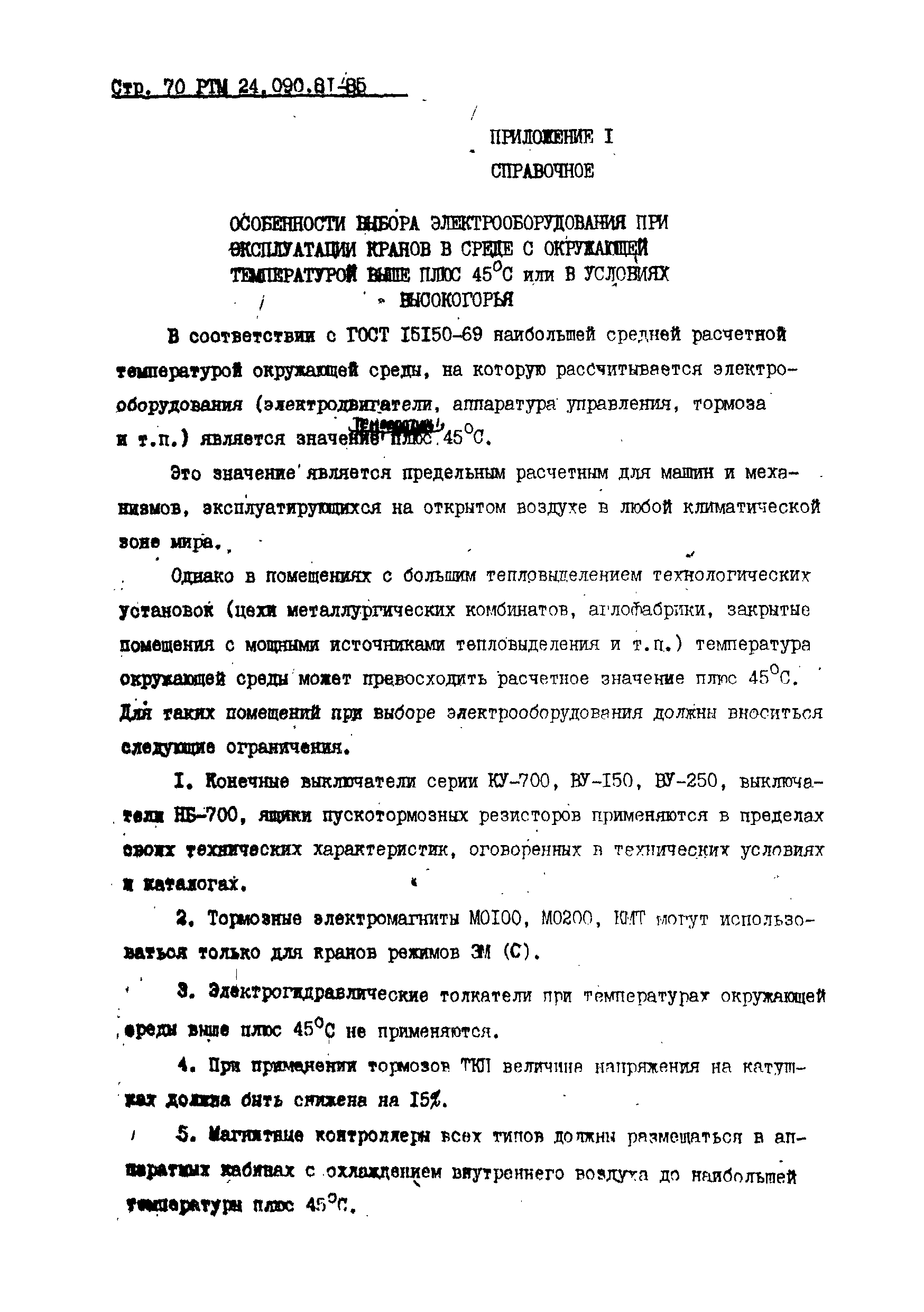 РТМ 24.090.81-85