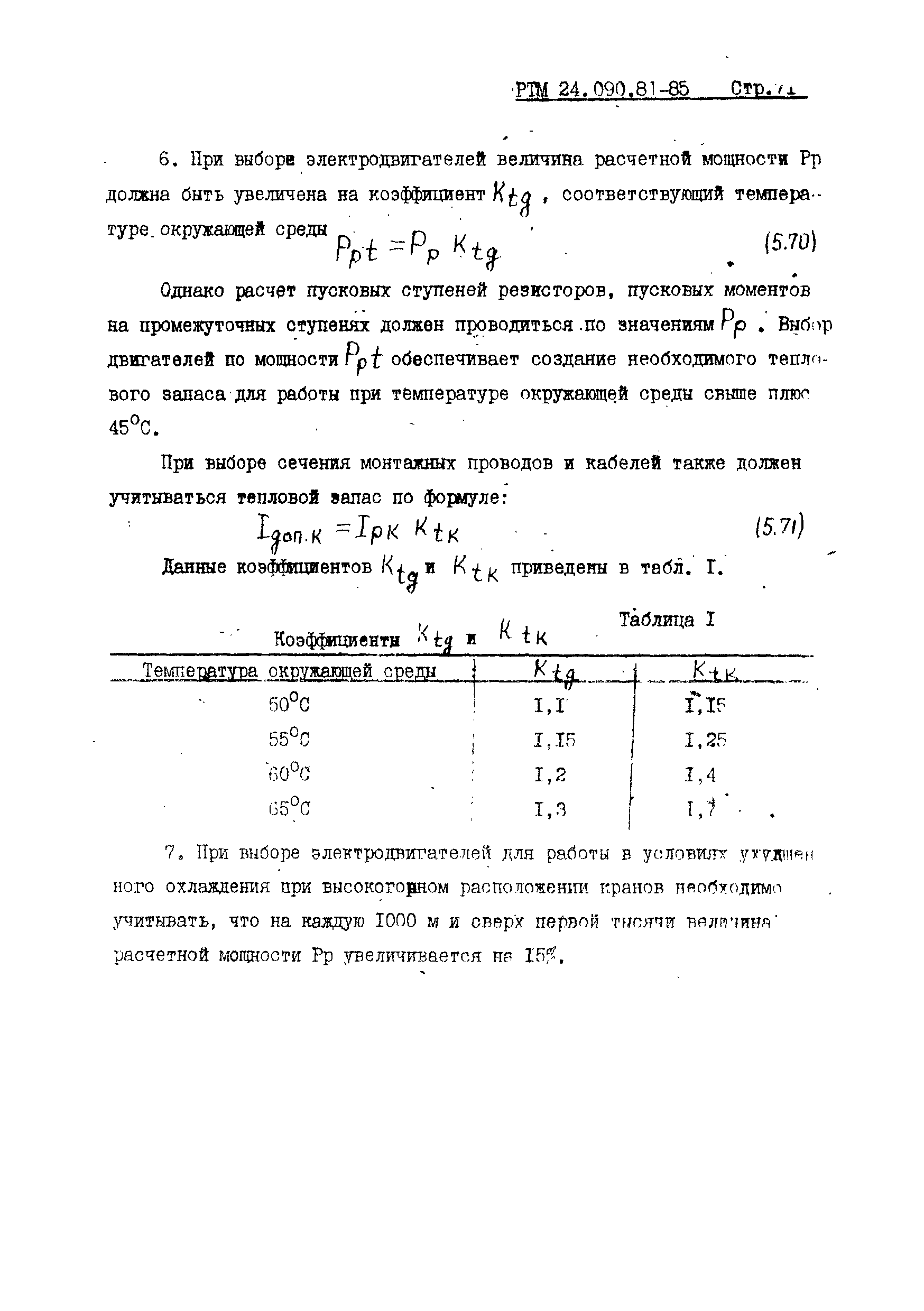 РТМ 24.090.81-85