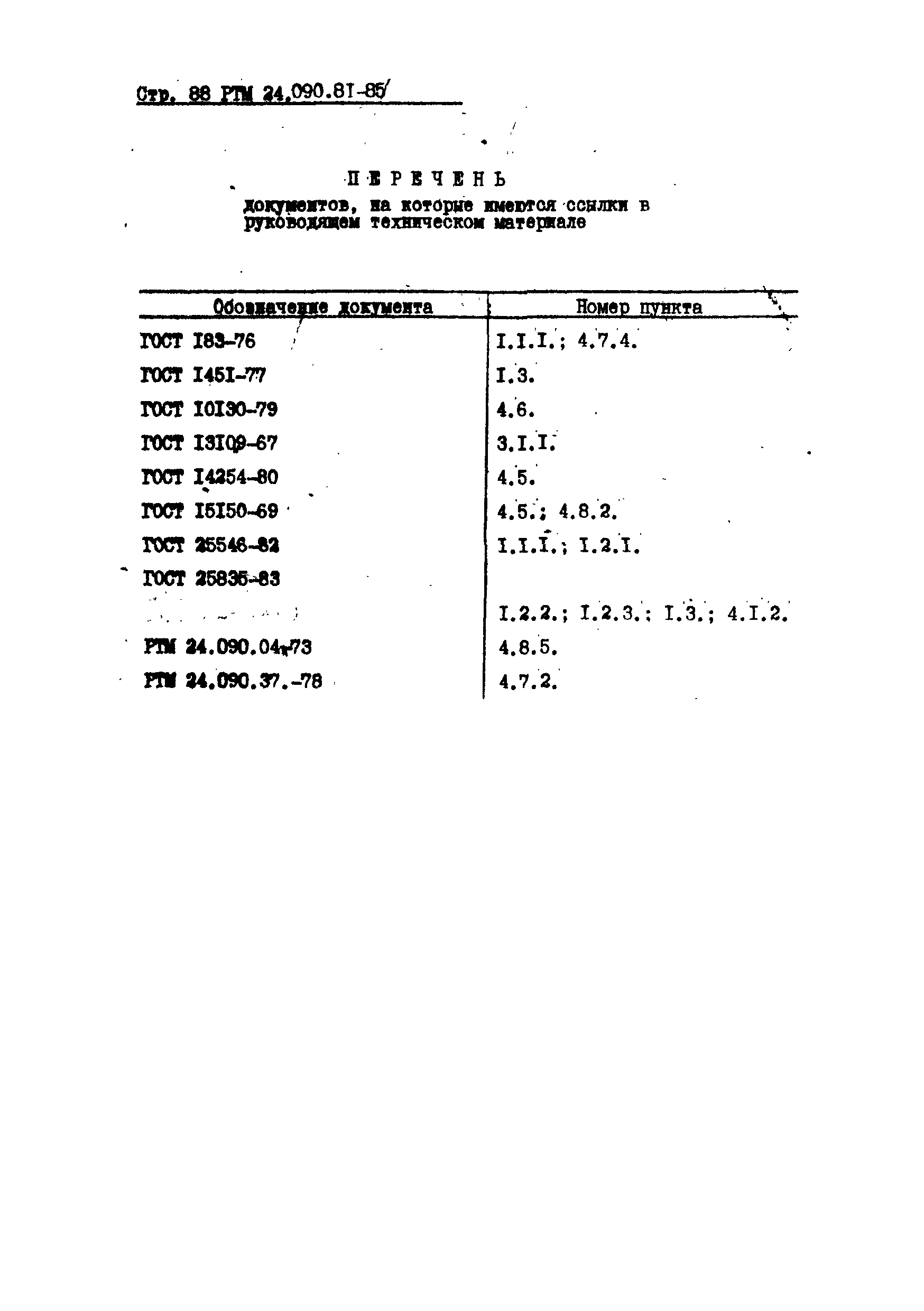 РТМ 24.090.81-85