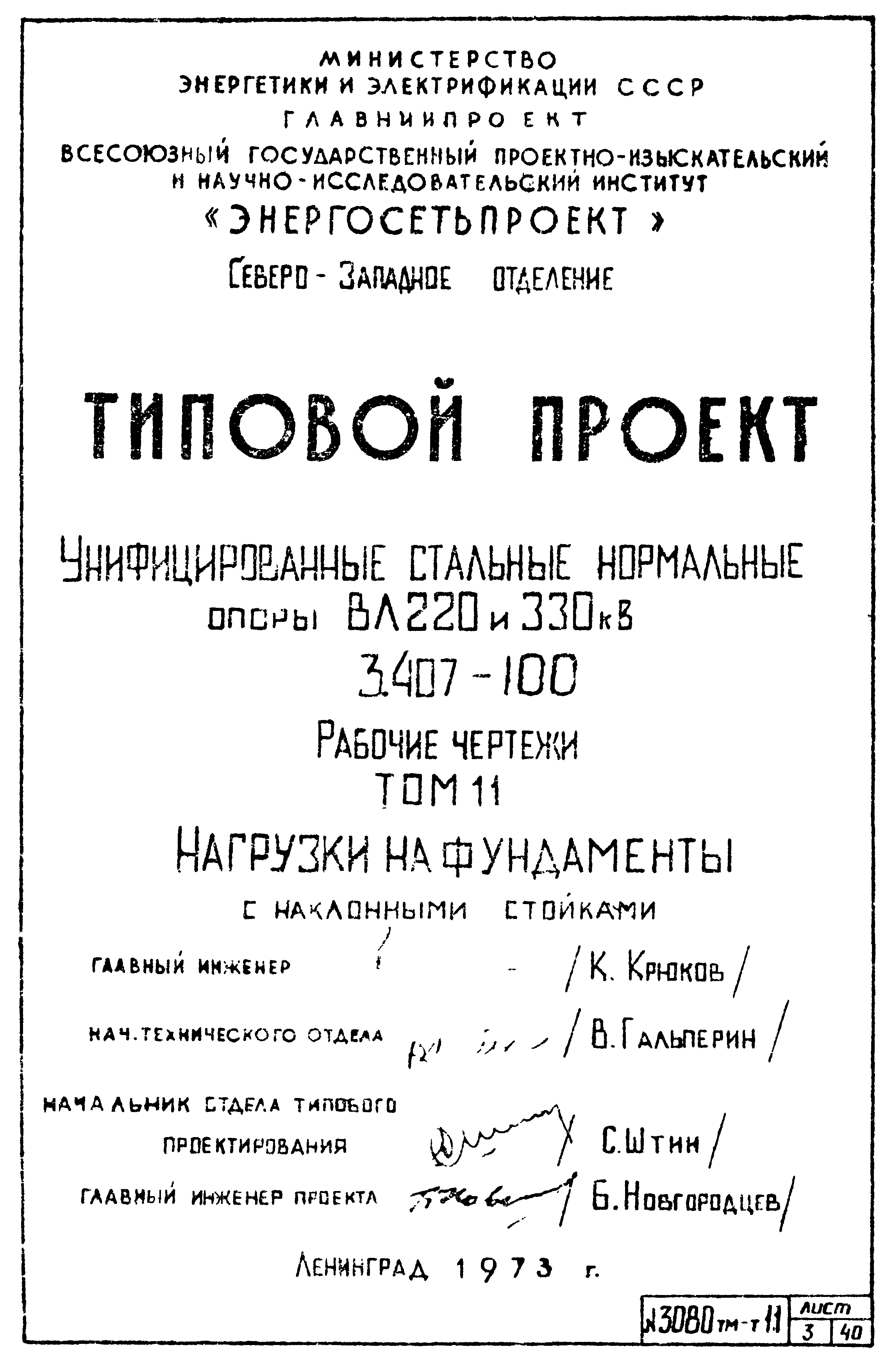 Типовой проект 3.407-100