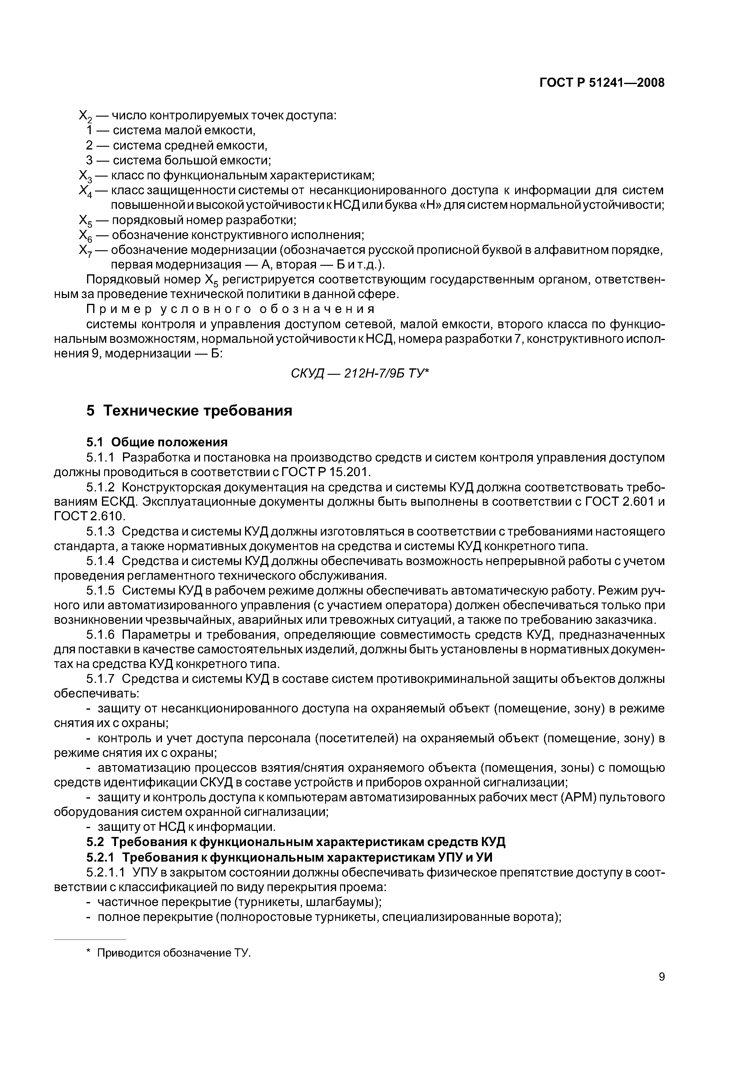 Скачать ГОСТ Р 51241-2008 Средства и системы контроля и управления  доступом. Классификация. Общие технические требования. Методы испытаний