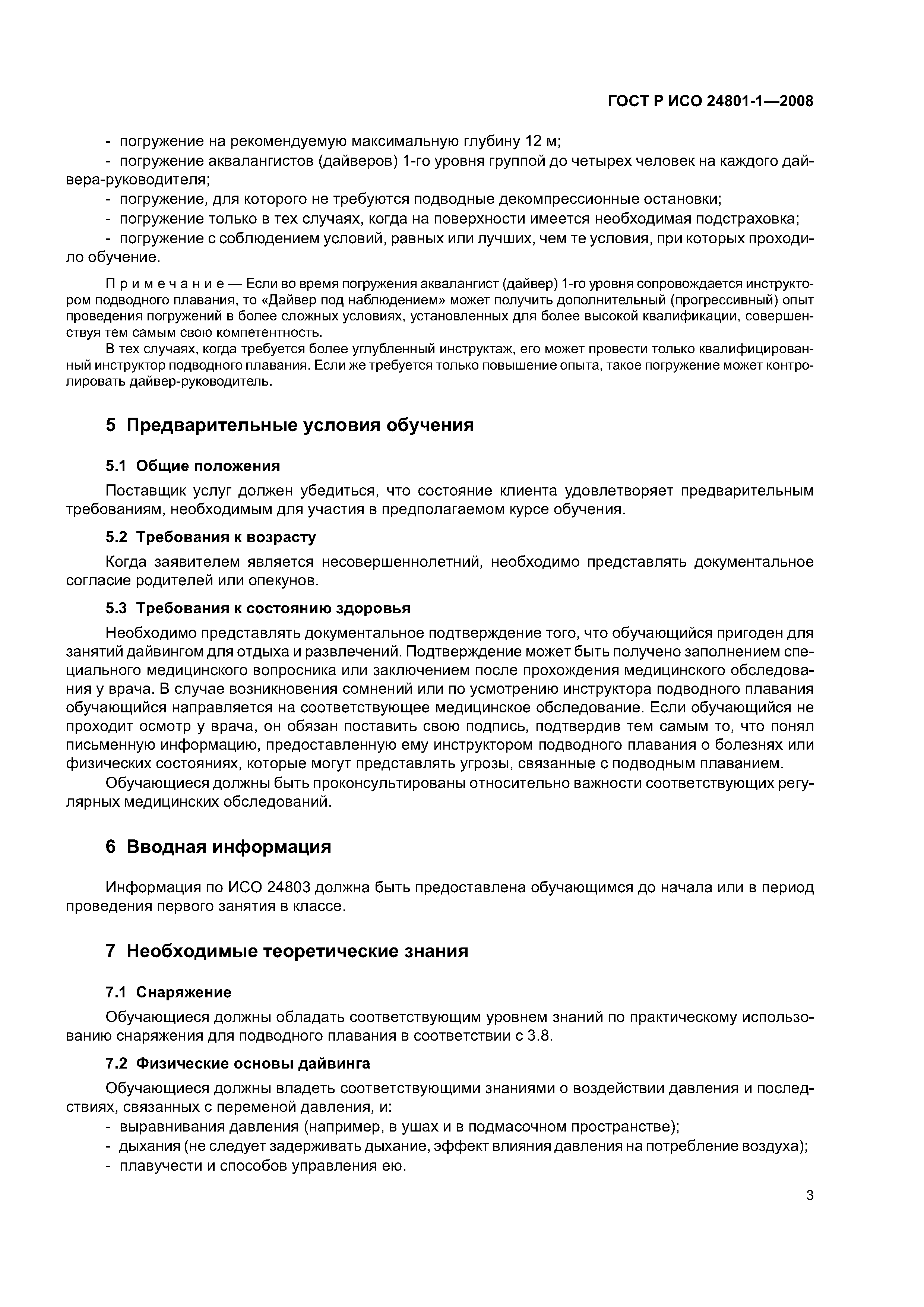 ГОСТ Р ИСО 24801-1-2008