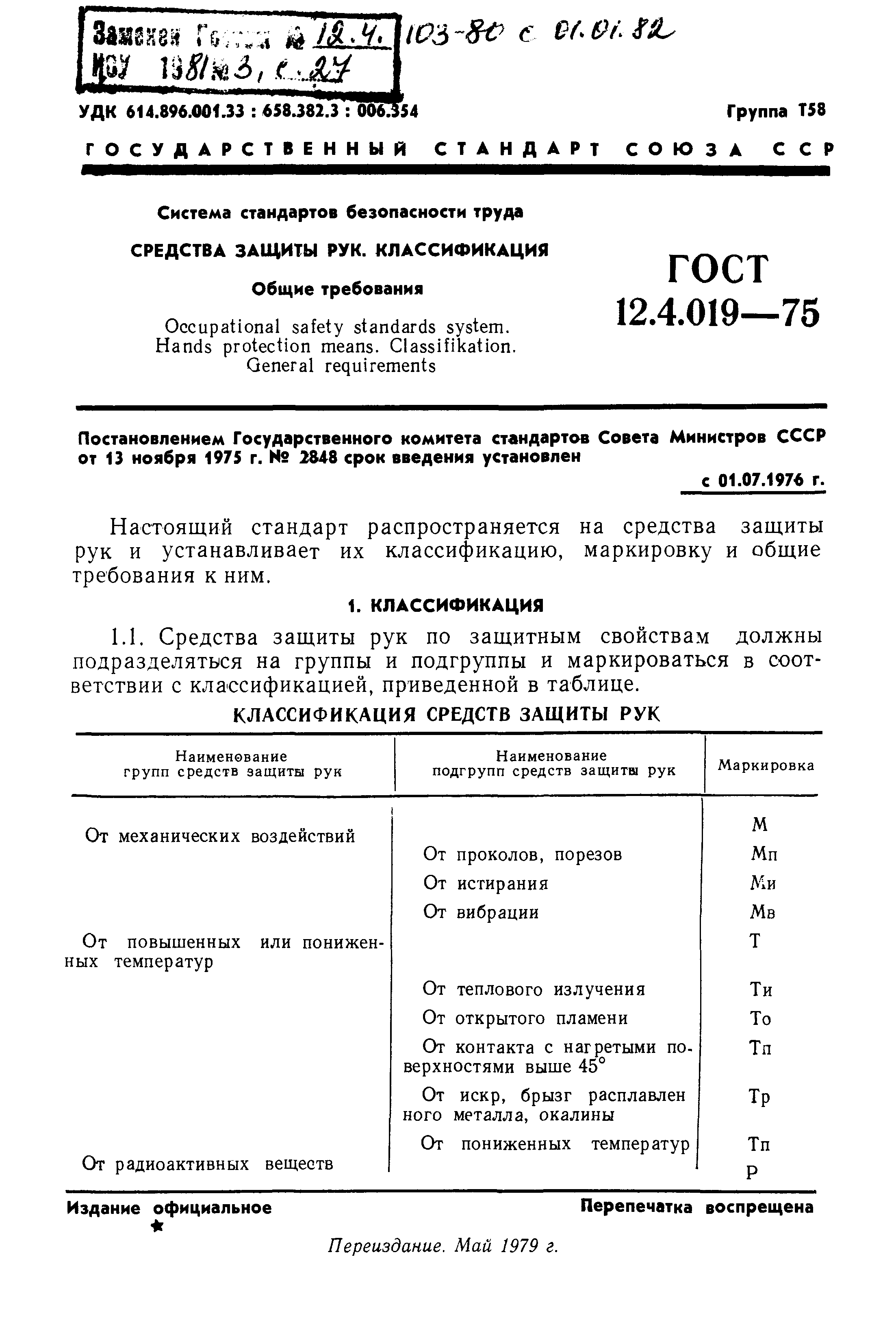 Скачать ГОСТ 12.4.019-75 Система стандартов безопасности труда. Средства  защиты рук. Классификация. Общие требования