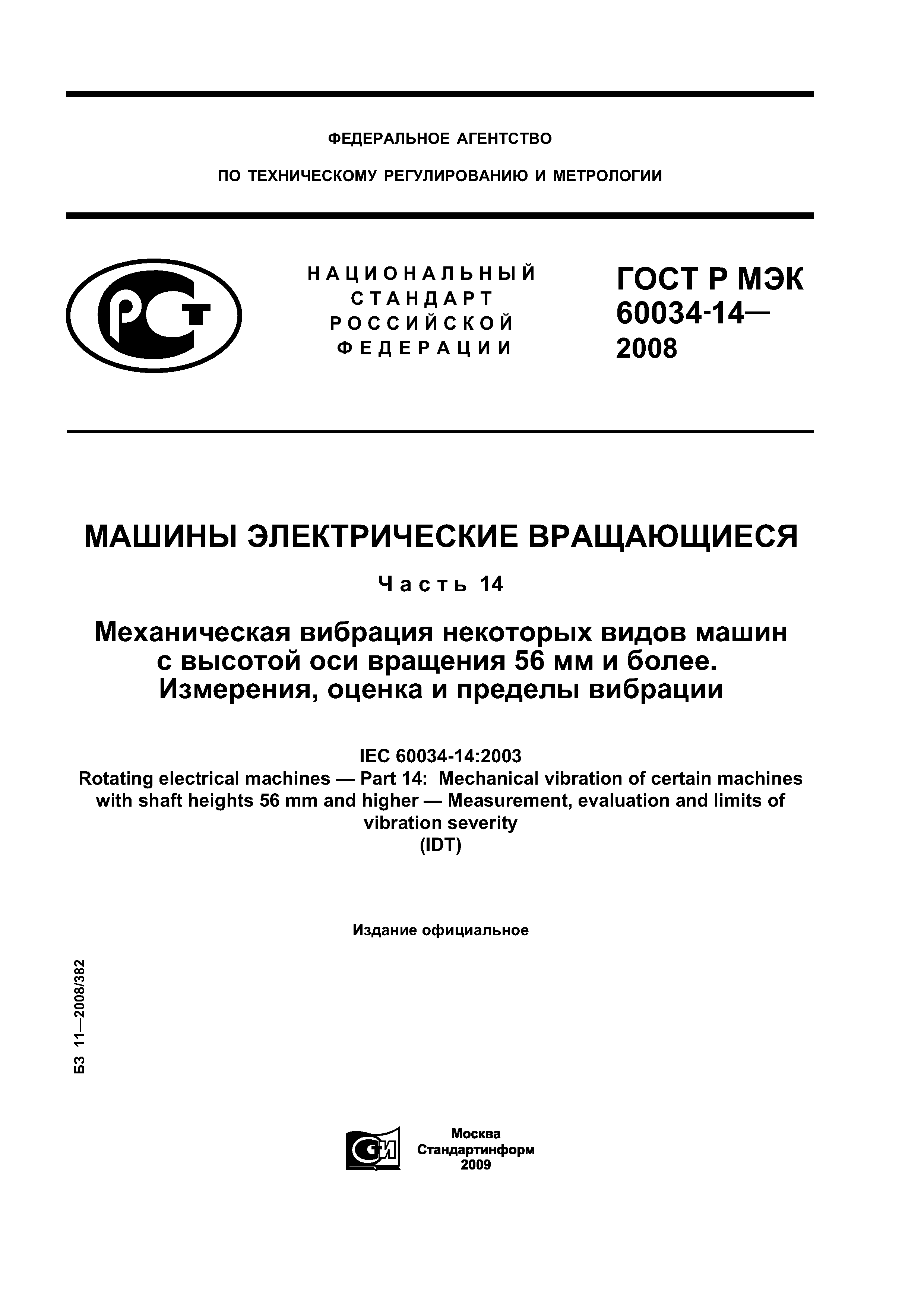 Скачать ГОСТ Р МЭК 60034-14-2008 Машины электрические вращающиеся. Часть  14. Механическая вибрация некоторых видов машин с высотой оси вращения 56  мм и более. Измерения, оценка и пределы вибрации