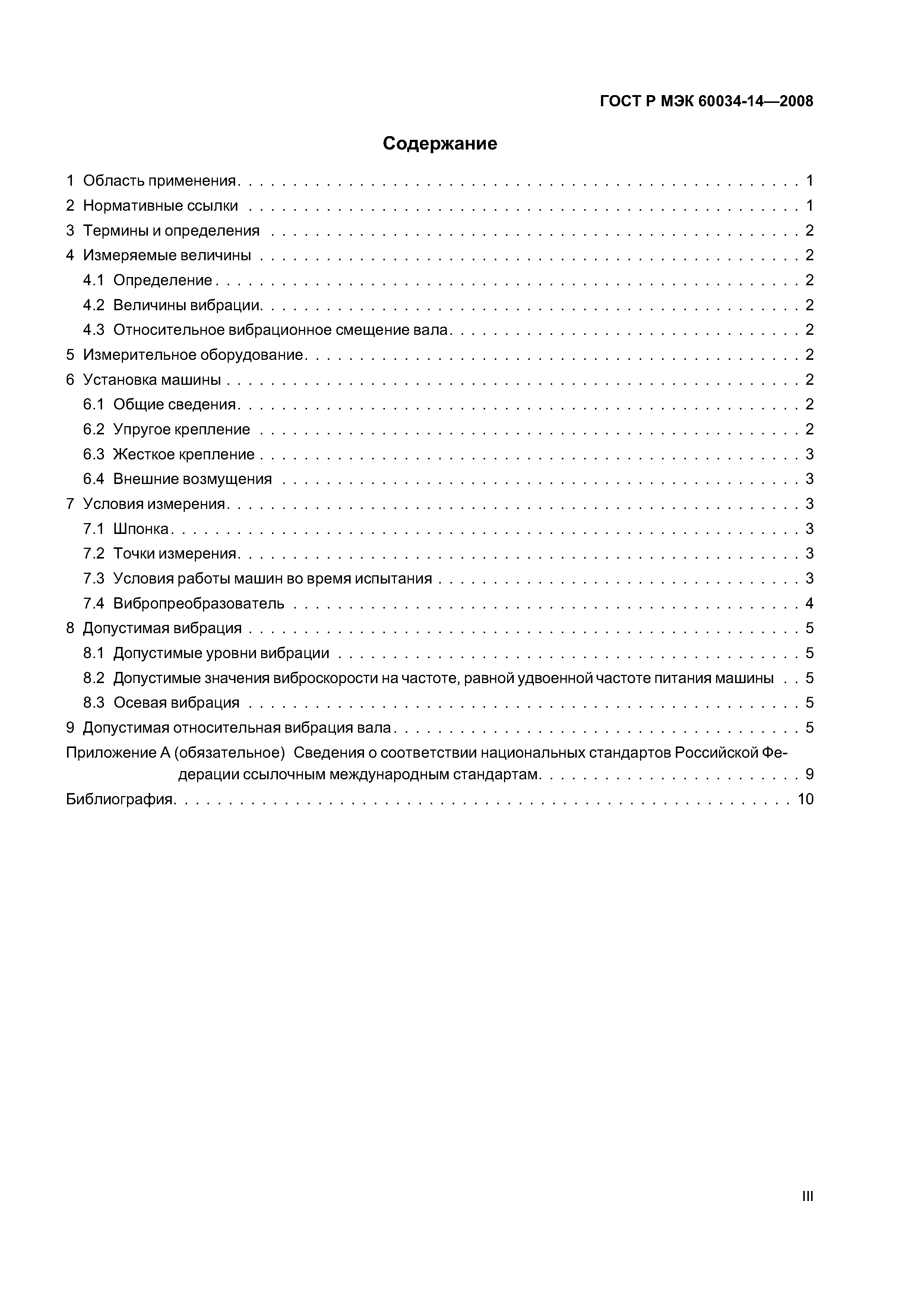 Скачать ГОСТ Р МЭК 60034-14-2008 Машины электрические вращающиеся. Часть  14. Механическая вибрация некоторых видов машин с высотой оси вращения 56  мм и более. Измерения, оценка и пределы вибрации