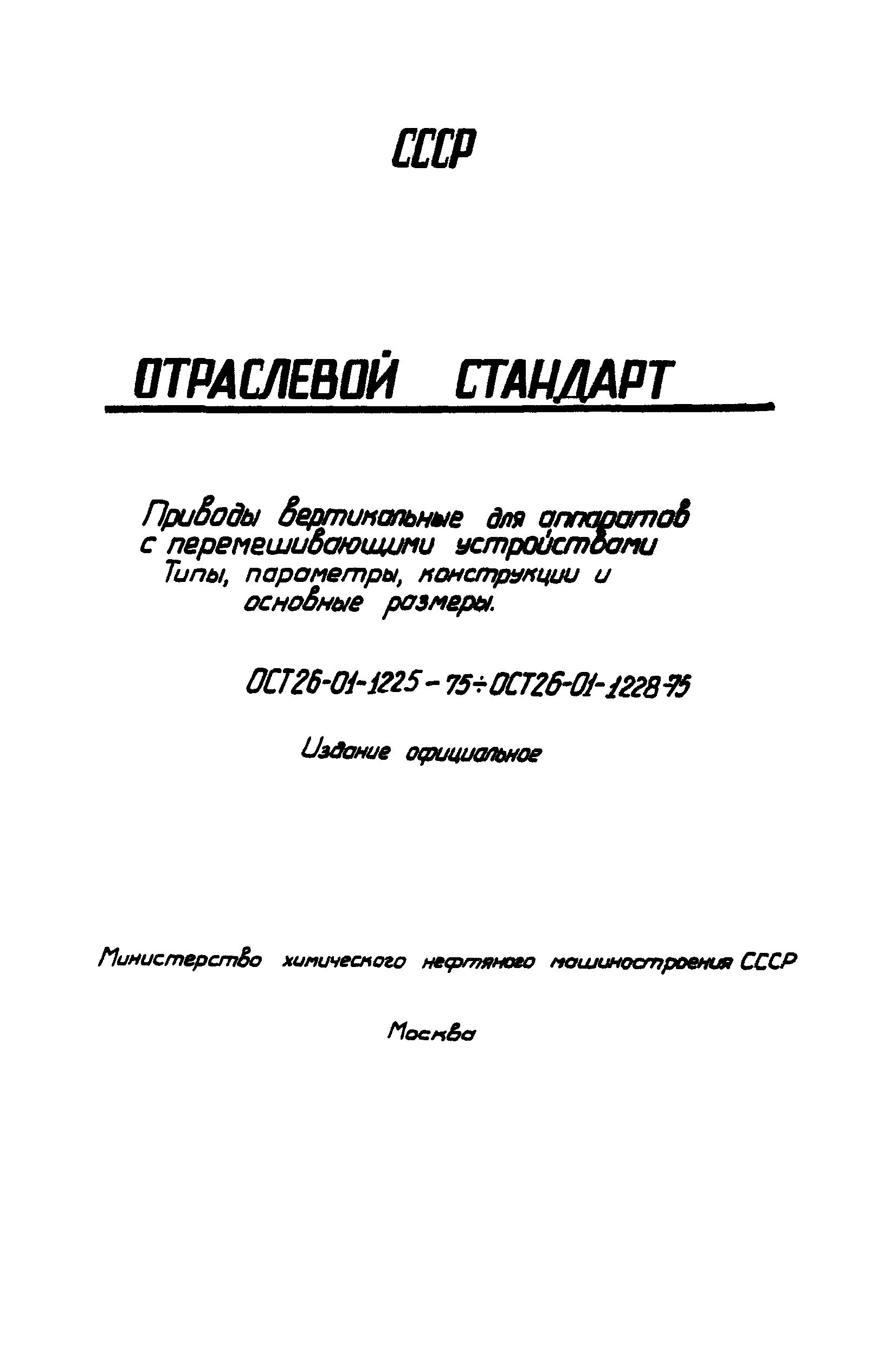 ОСТ 26-01-1227-75