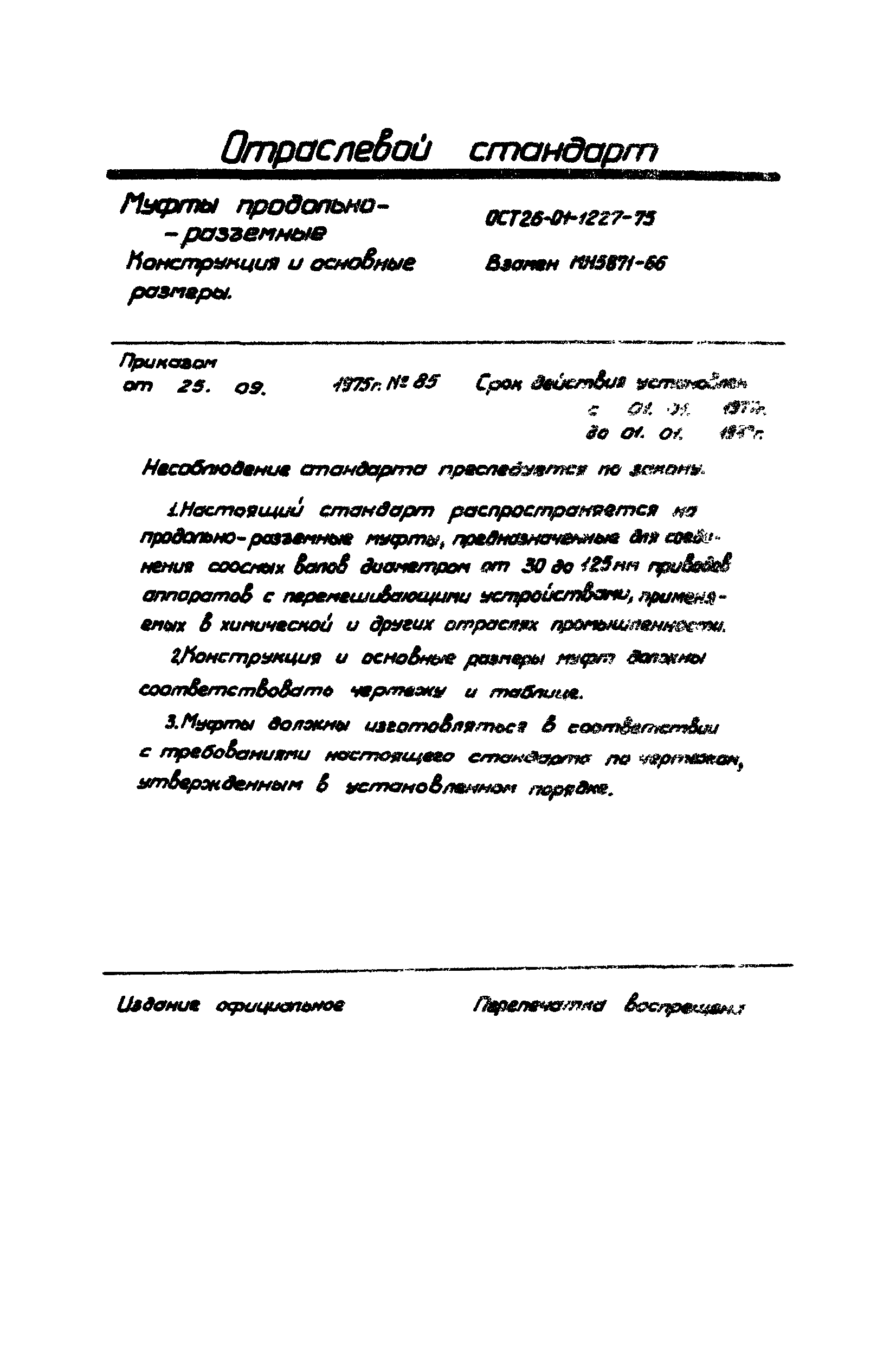 ОСТ 26-01-1227-75