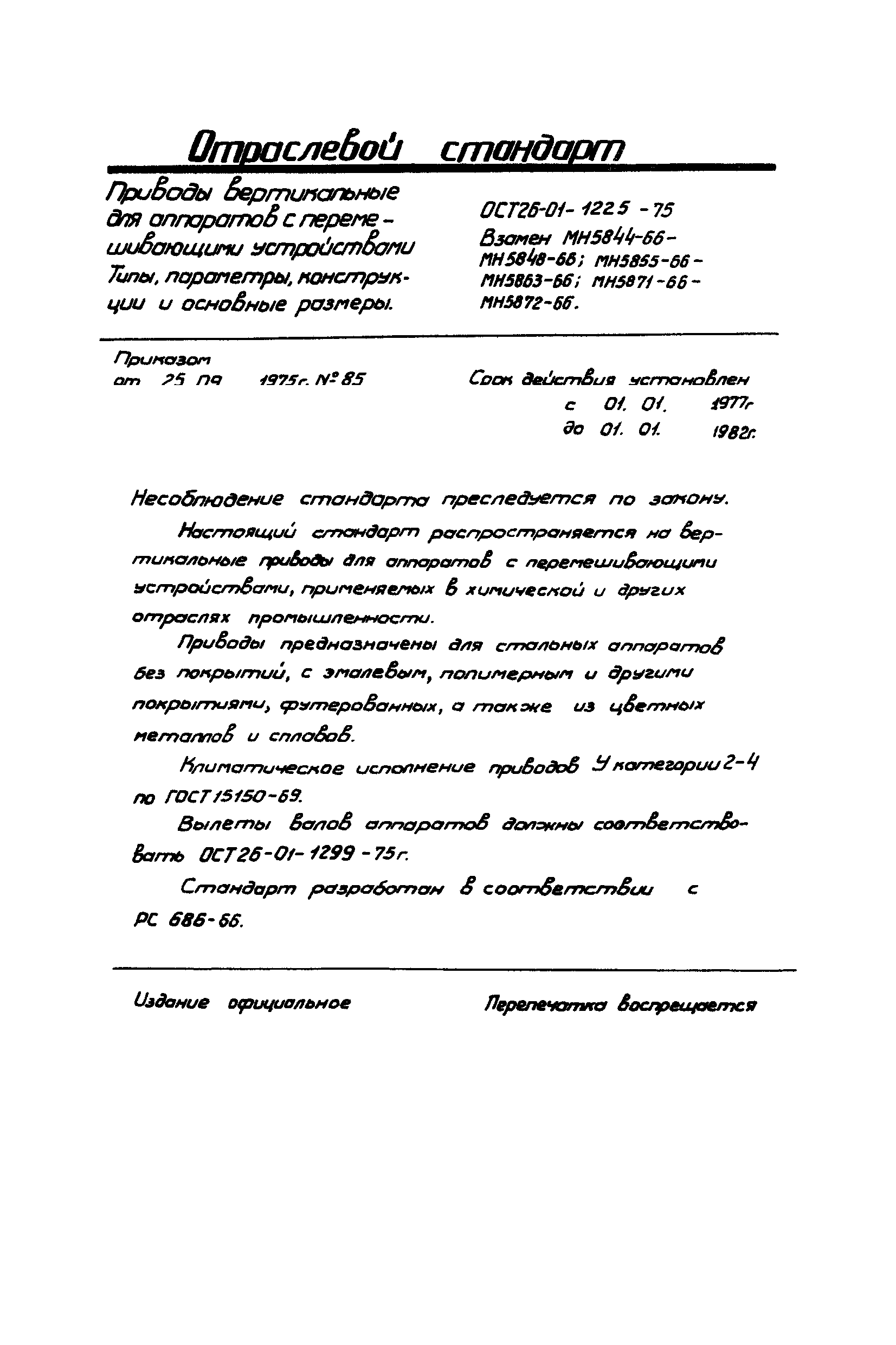 ОСТ 26-01-1225-75