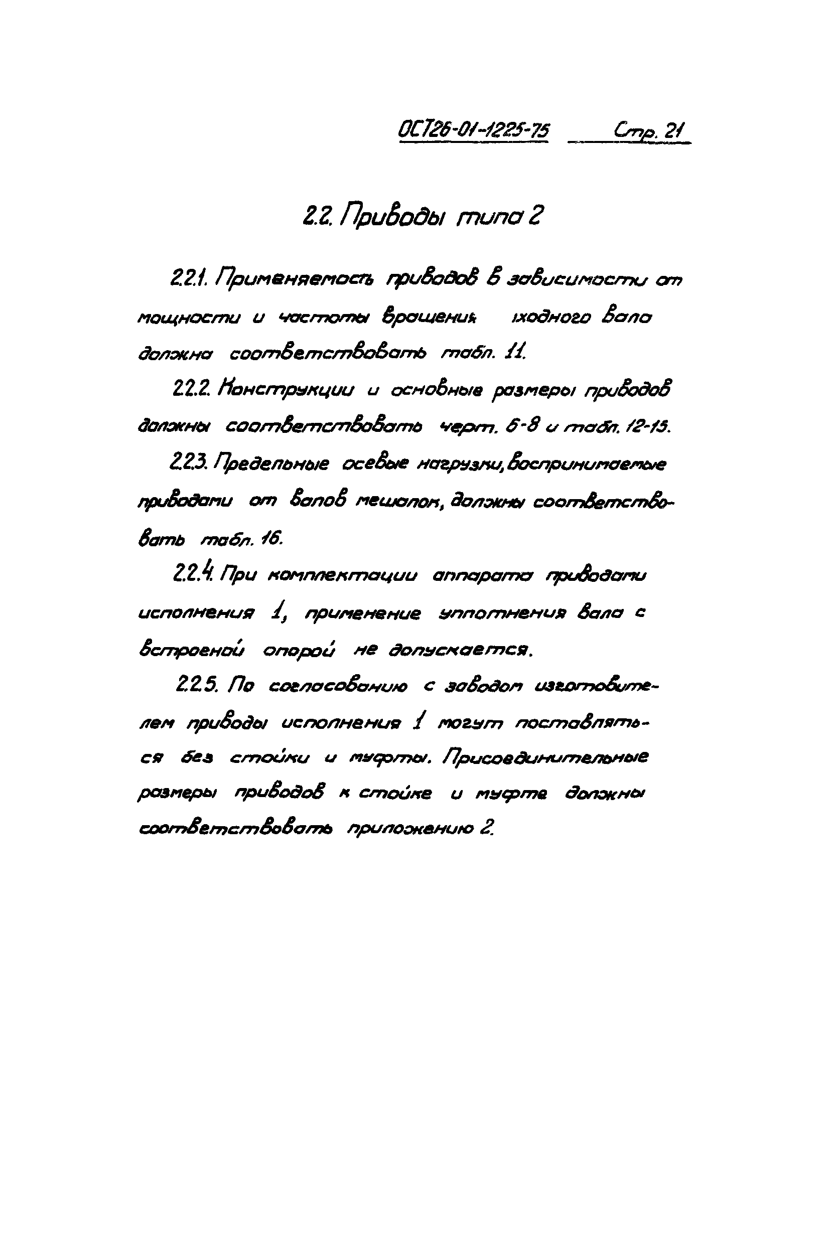 ОСТ 26-01-1225-75