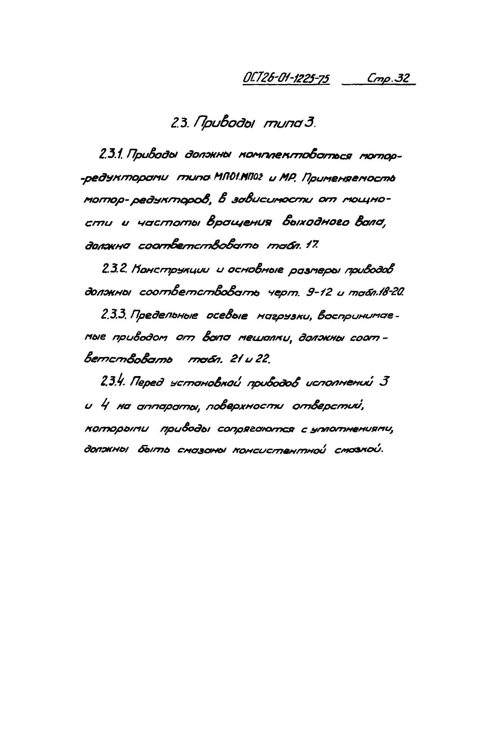 ОСТ 26-01-1225-75