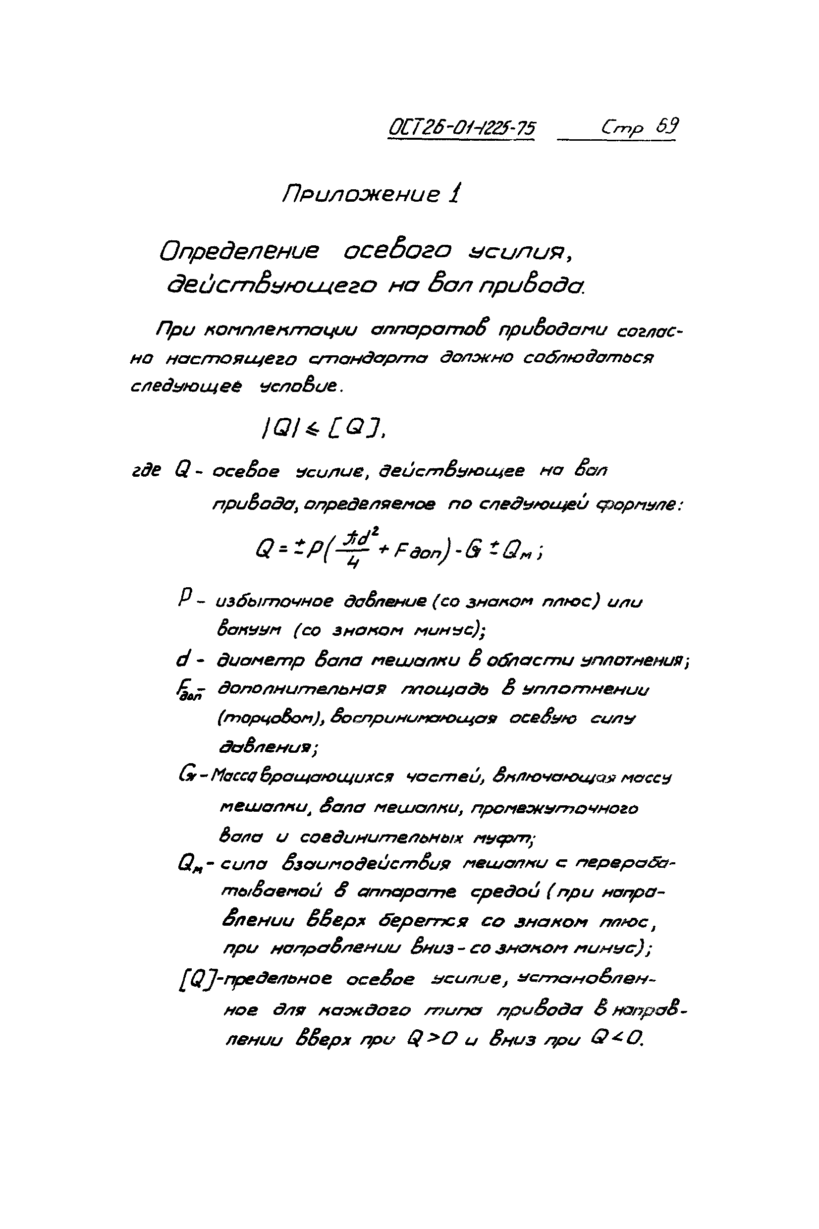 ОСТ 26-01-1225-75