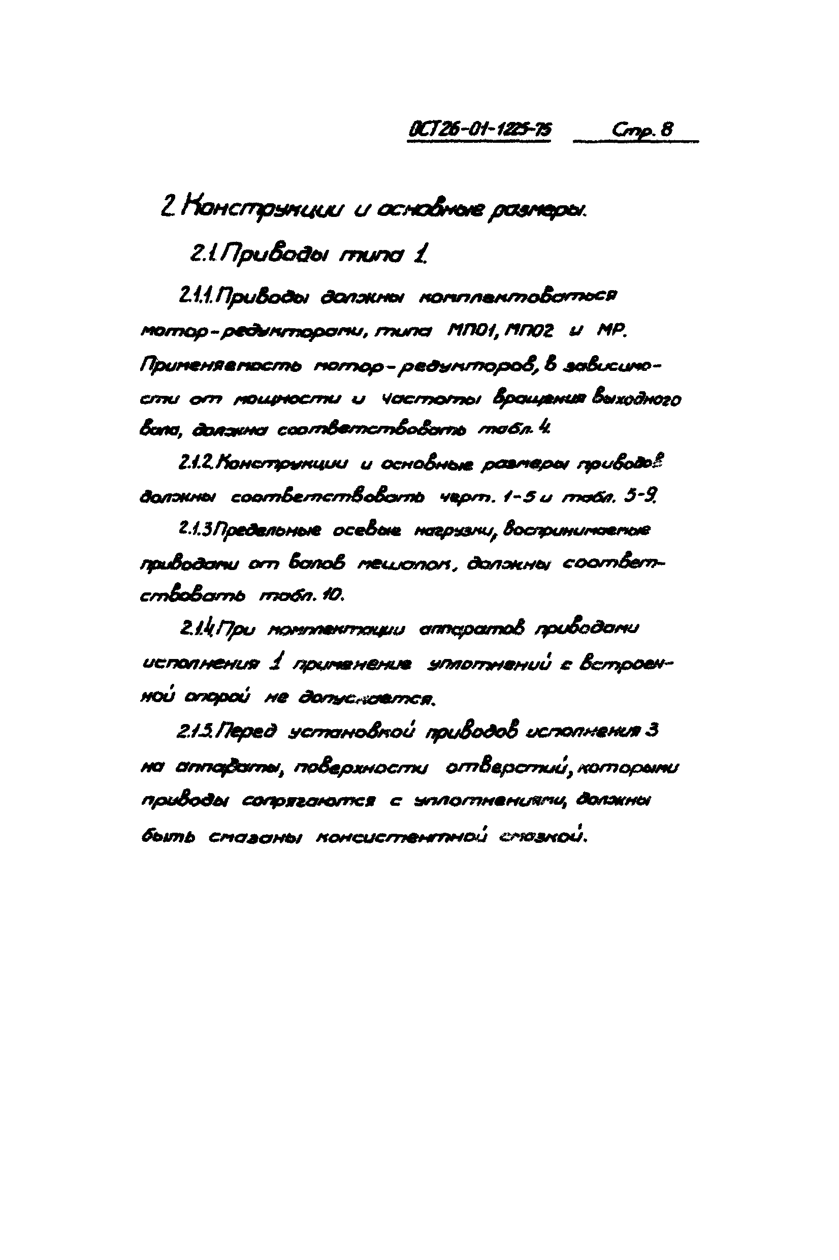 ОСТ 26-01-1225-75