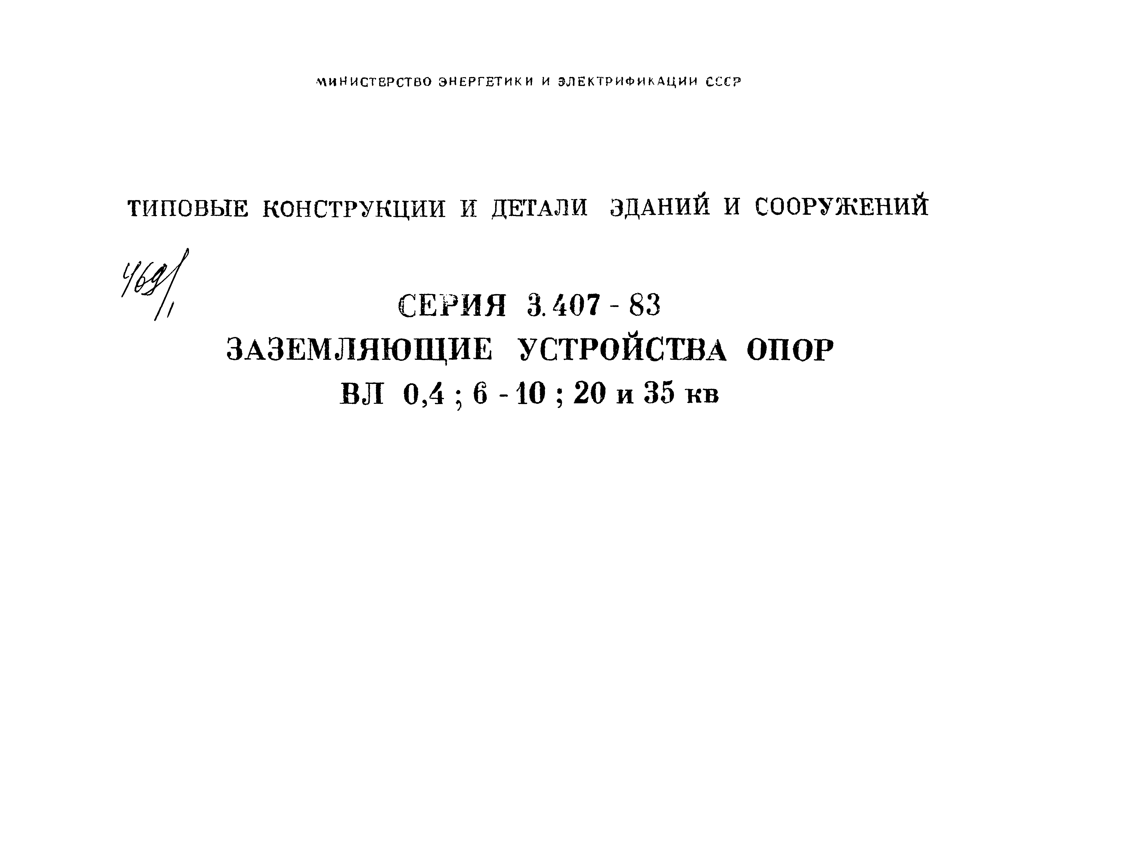 Серия 3.407-83