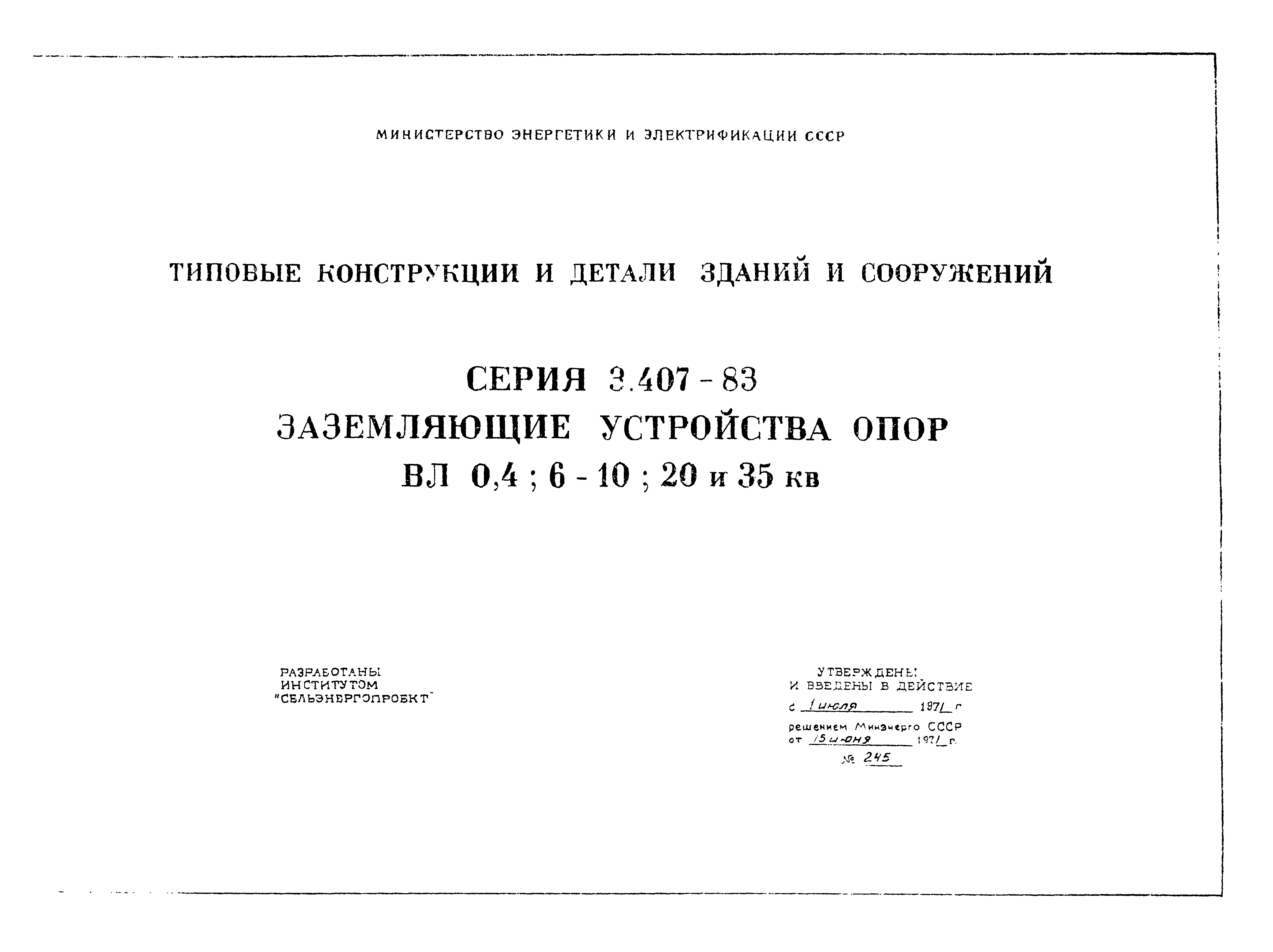 Серия 3.407-83