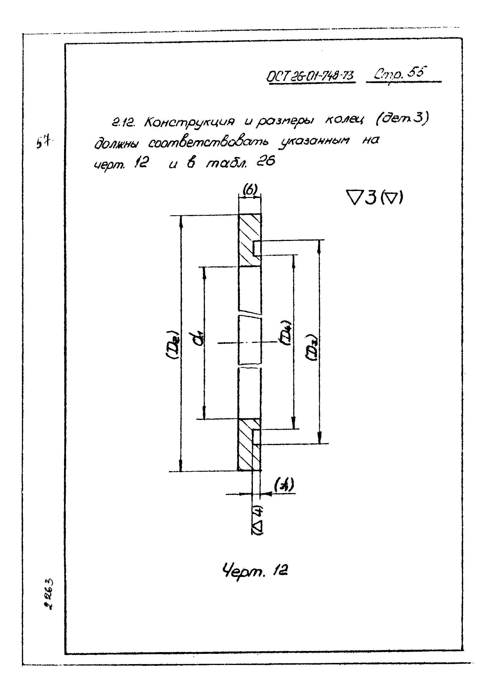 ОСТ 26-01-748-73