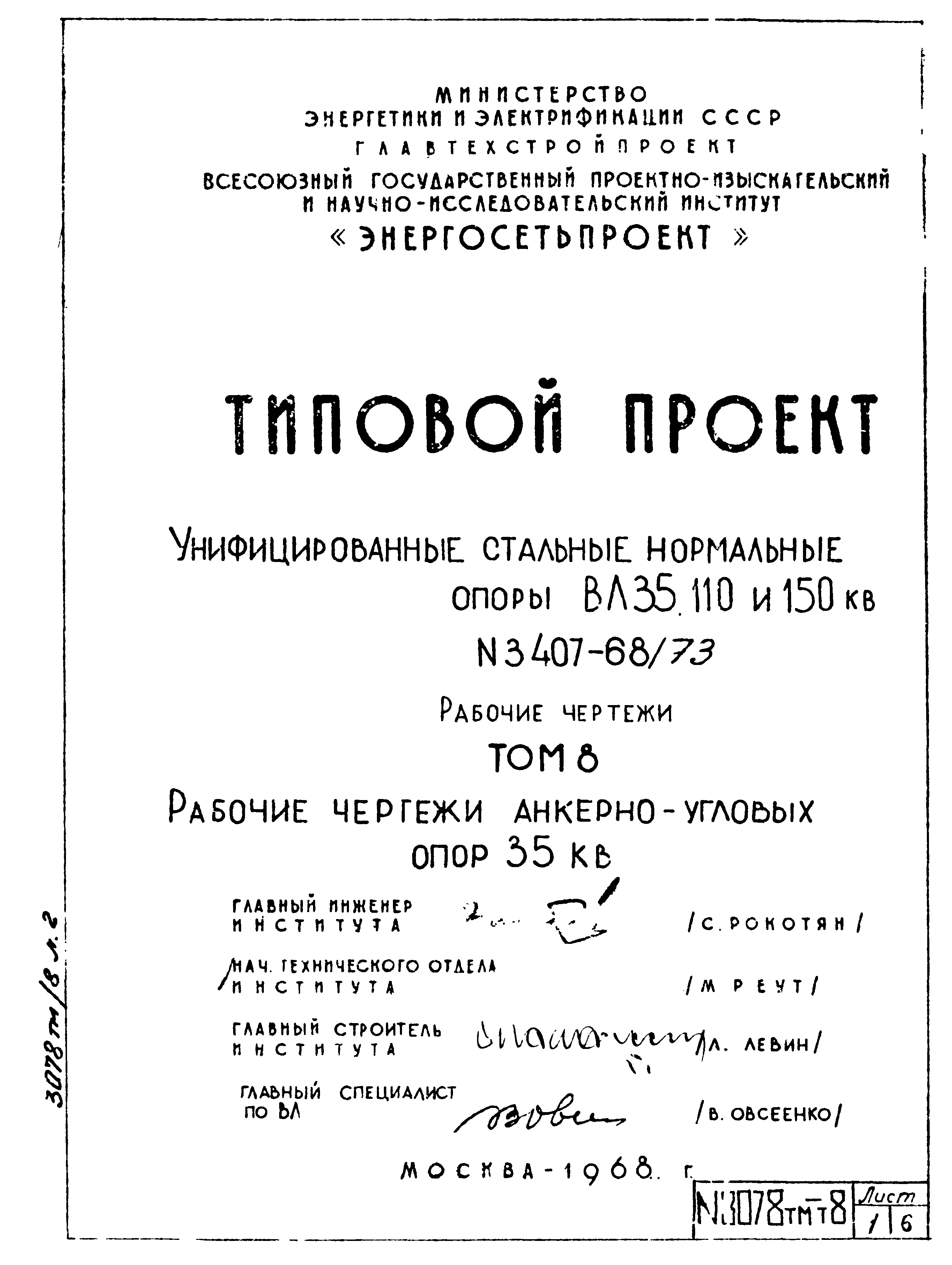 Типовой проект 3.407-68/73