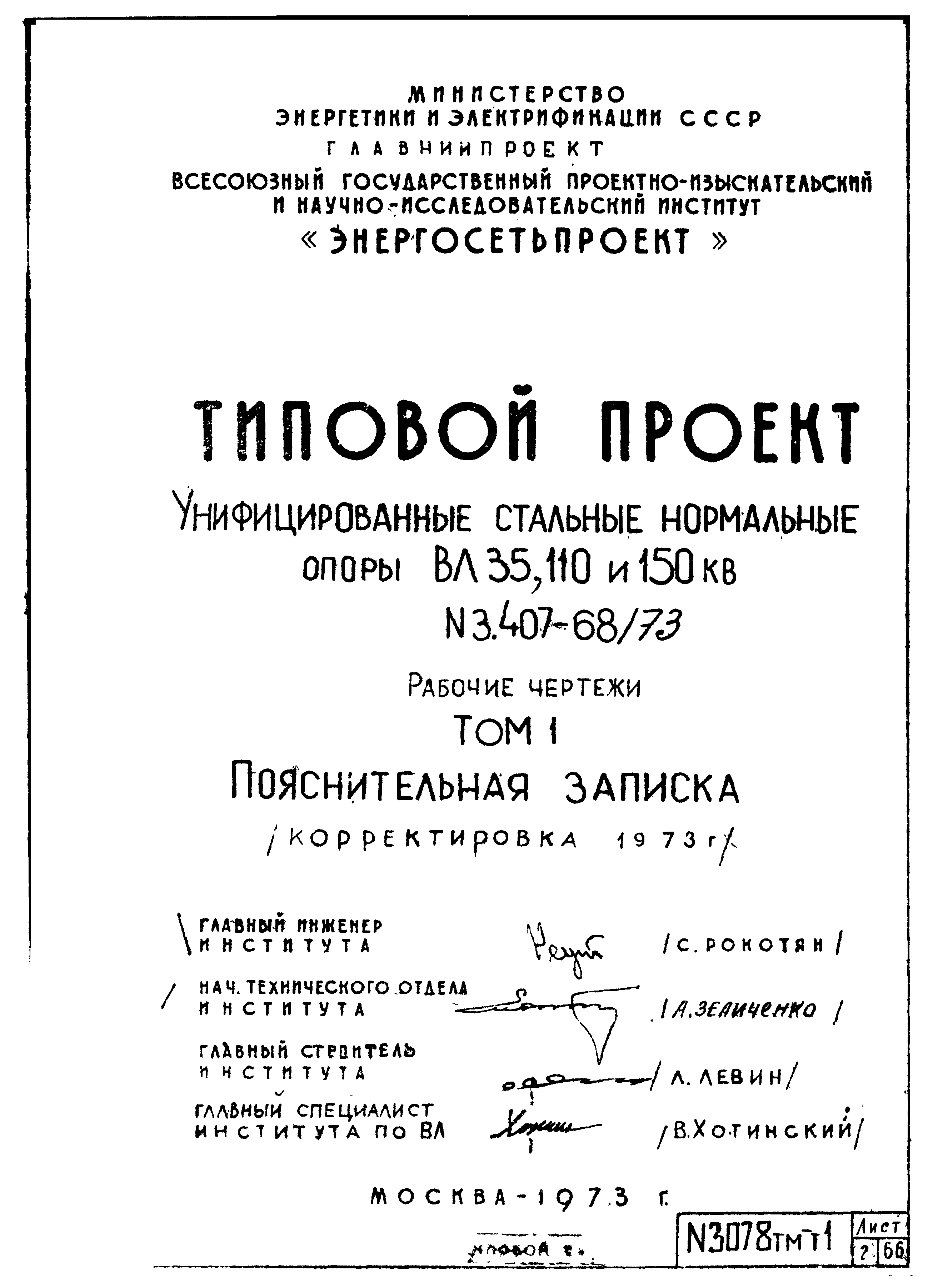 Типовой проект 3.407-68/73