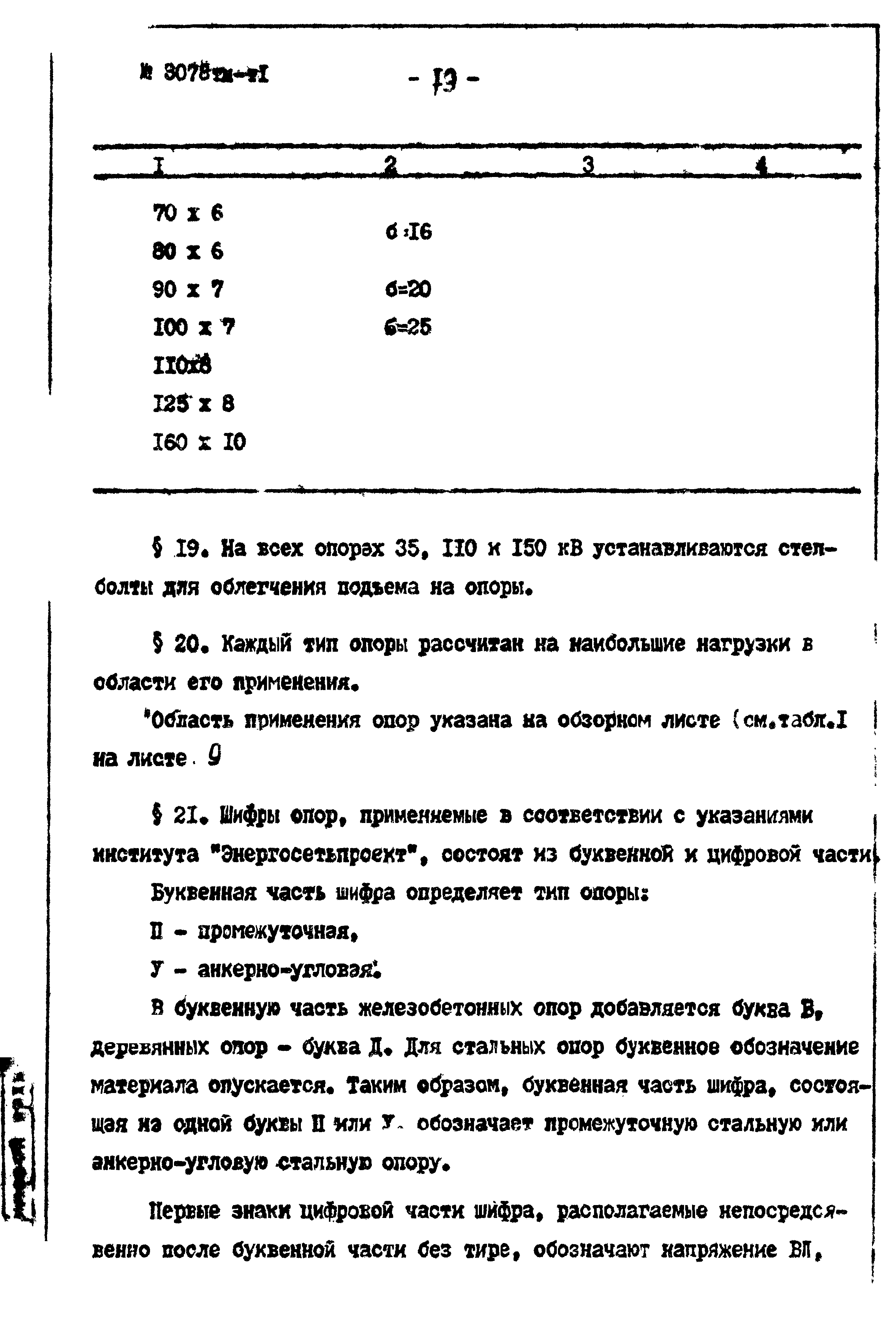 Типовой проект 3.407-68/73