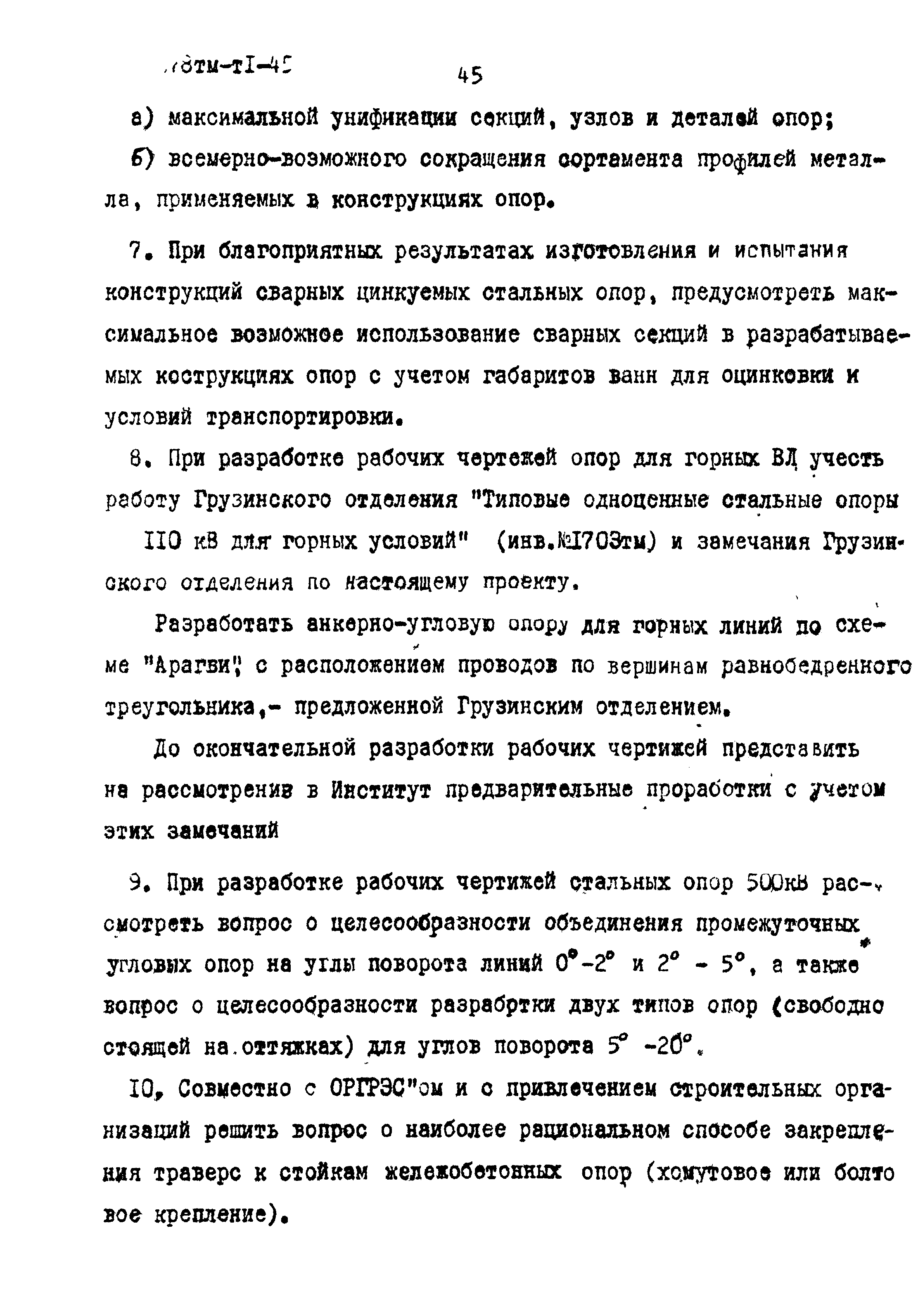 Типовой проект 3.407-68/73