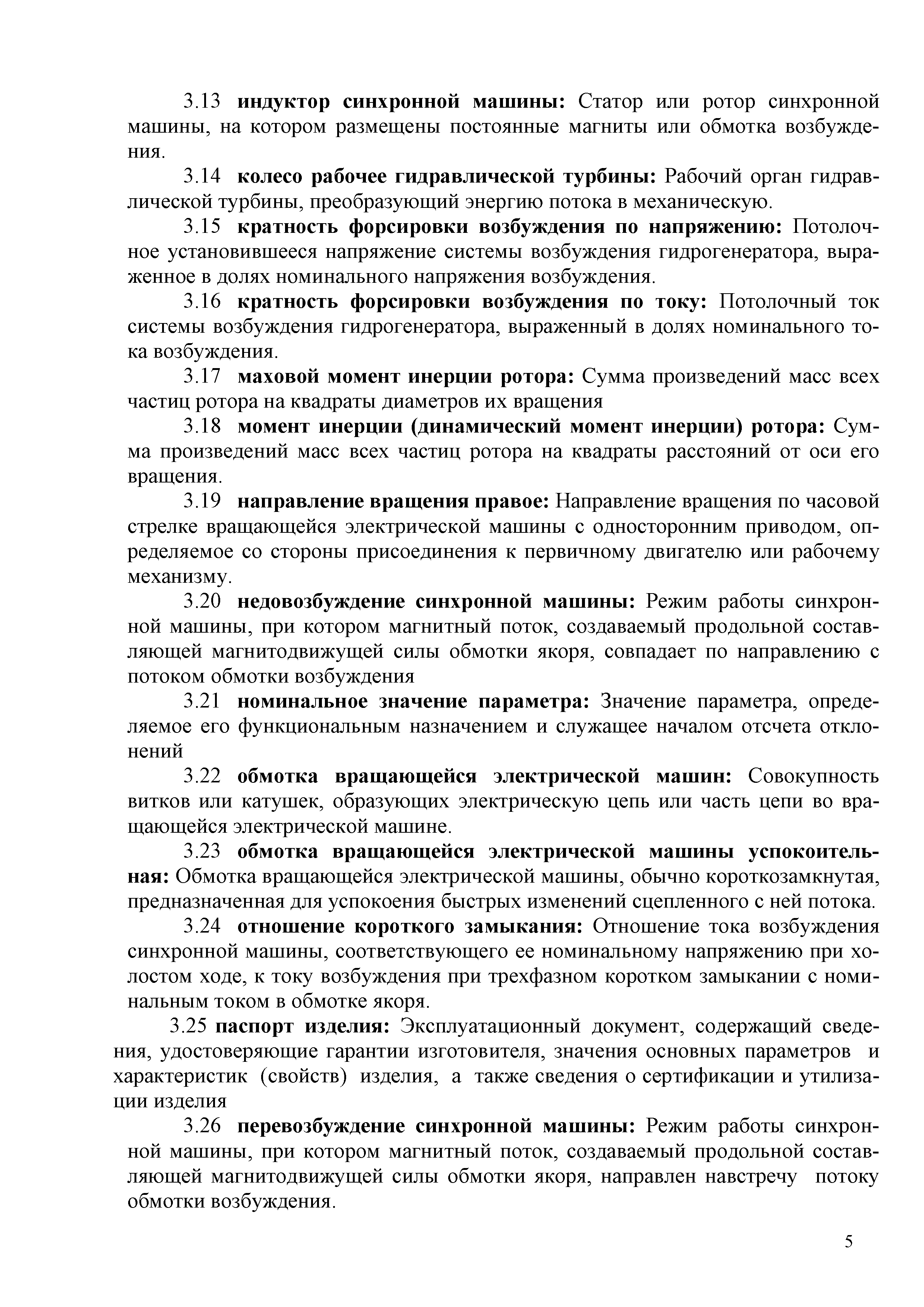 Скачать СТО 17330282.27.140.019-2008 Гидрогенераторы. Условия поставки.  Нормы и требования