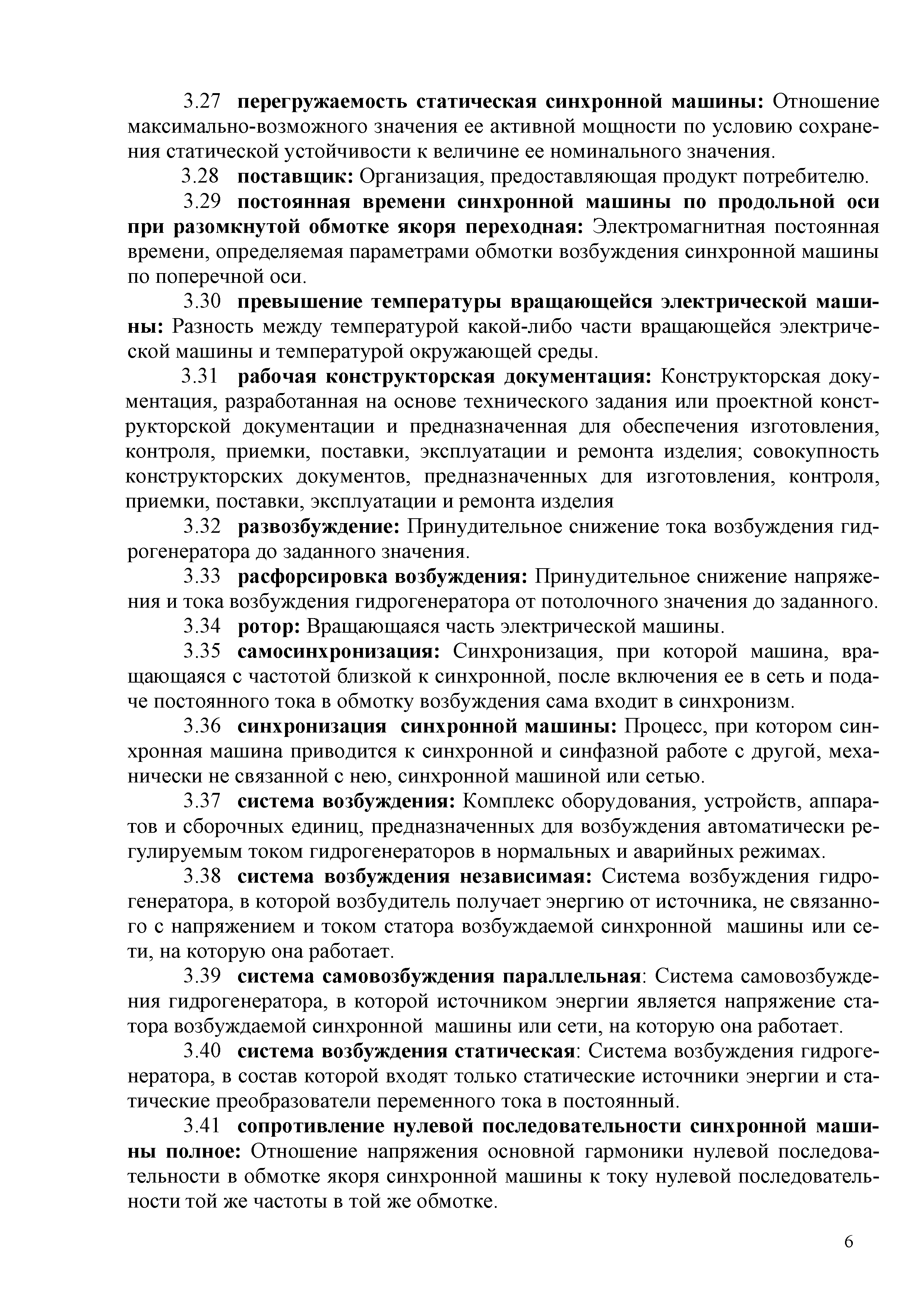 Скачать СТО 17330282.27.140.019-2008 Гидрогенераторы. Условия поставки.  Нормы и требования