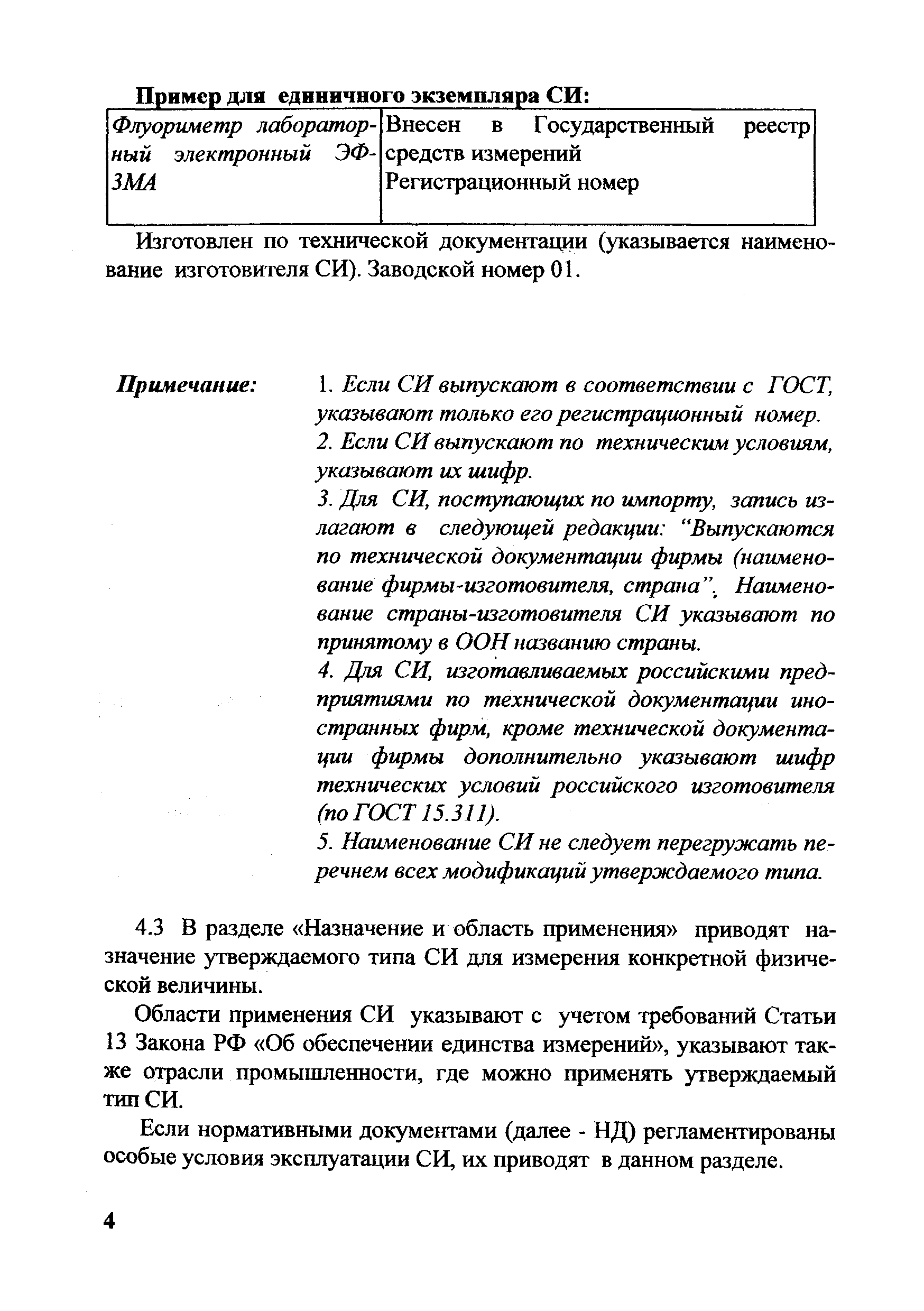 Скачать МИ 2646-2001 ГСОЕИ. Описание типа средств измерений для  Государственного реестра. Порядок построения и общие требования к изложению  и оформлению